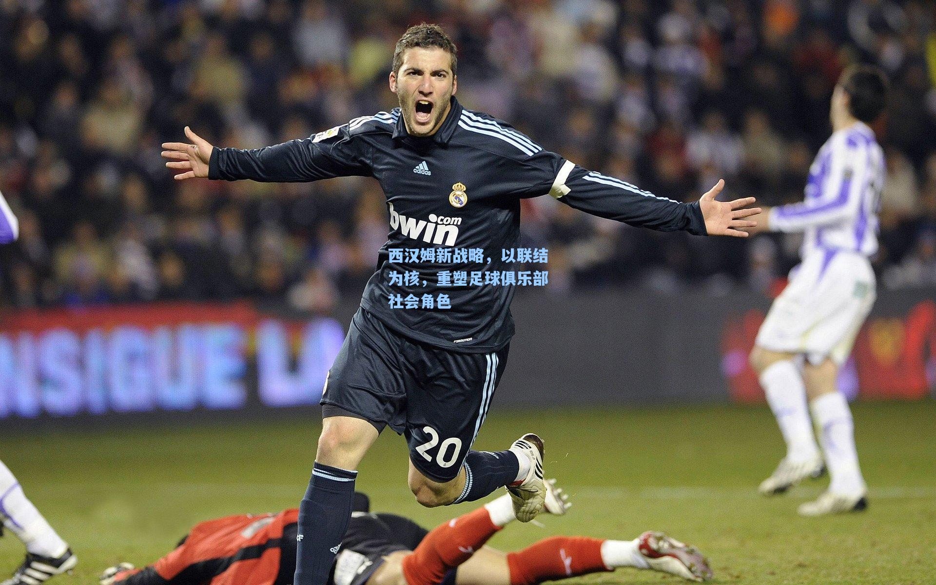 西汉姆新战略,以联结为核,重塑足球俱乐部社会角色