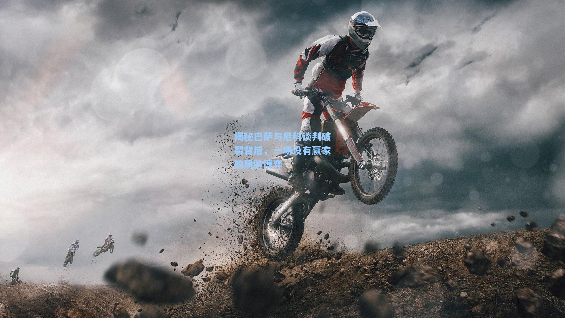 揭秘巴萨与尼科谈判破裂背后,一场没有赢家的风险博弈