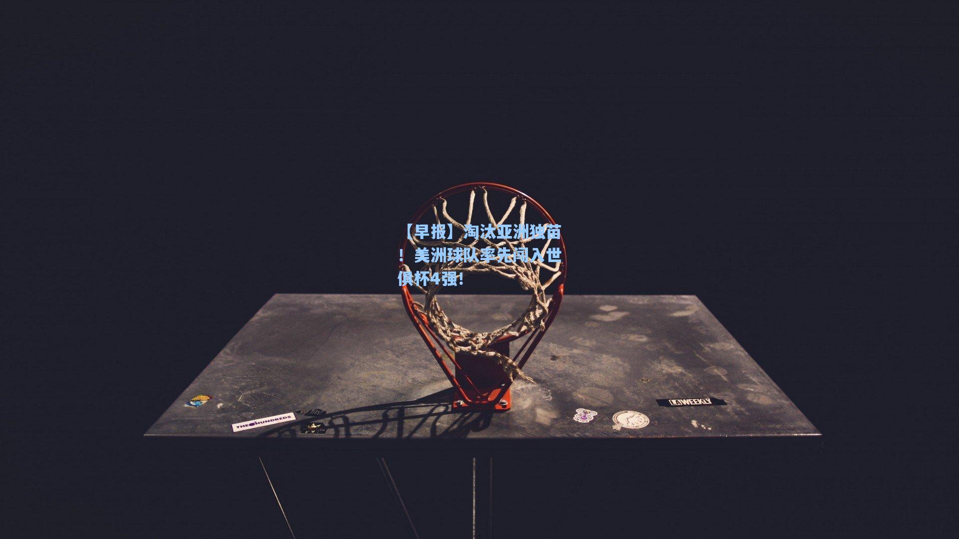 【早报】淘汰亚洲独苗!美洲球队率先闯入世俱杯4强!