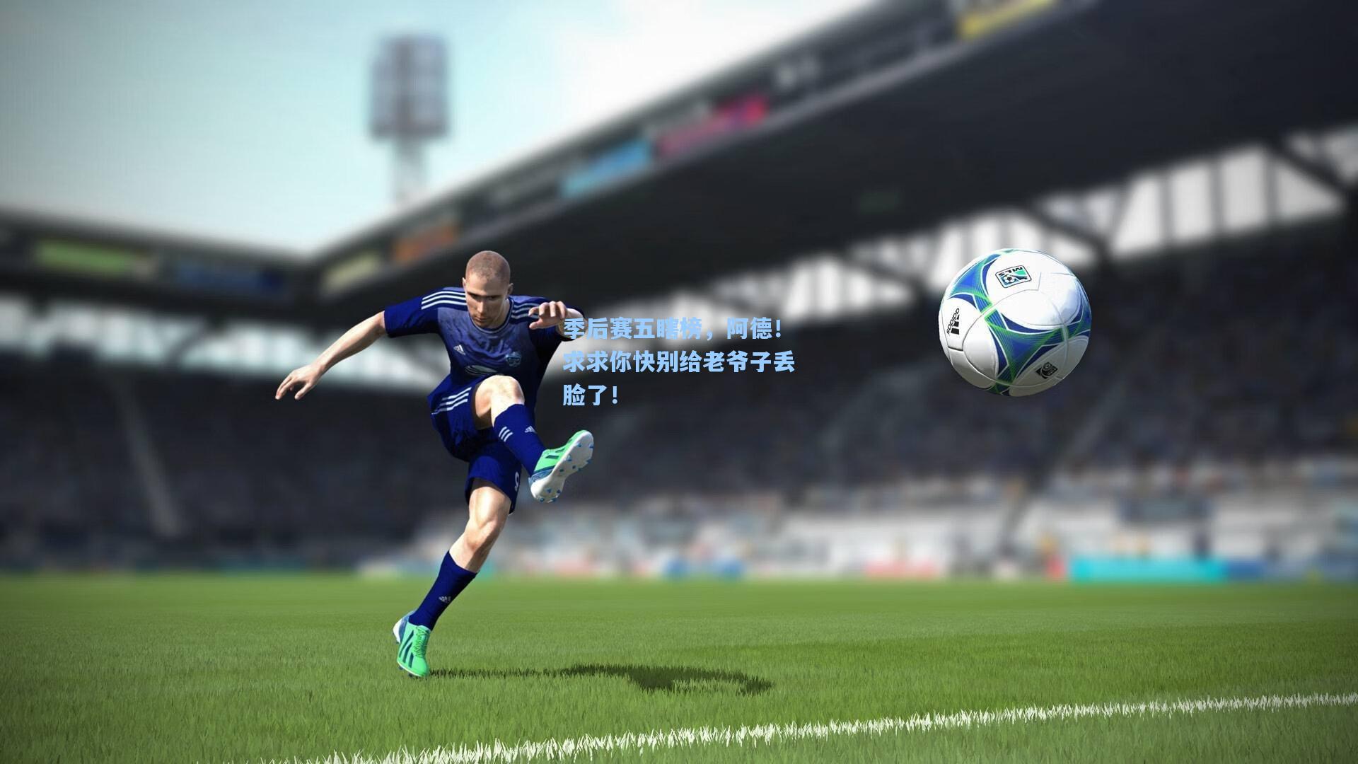 季后赛五瞎榜,阿德!求求你快别给老爷子丢脸了!