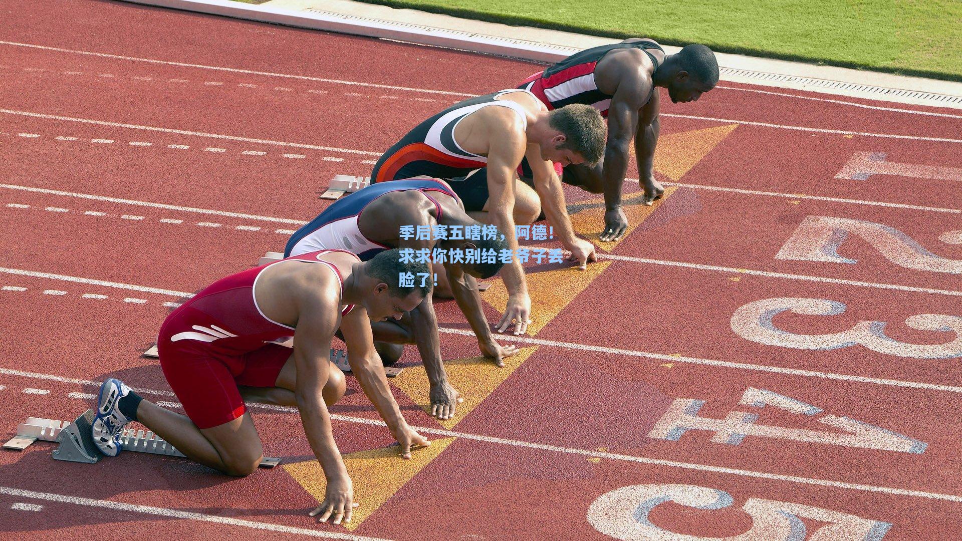 季后赛五瞎榜,阿德!求求你快别给老爷子丢脸了!