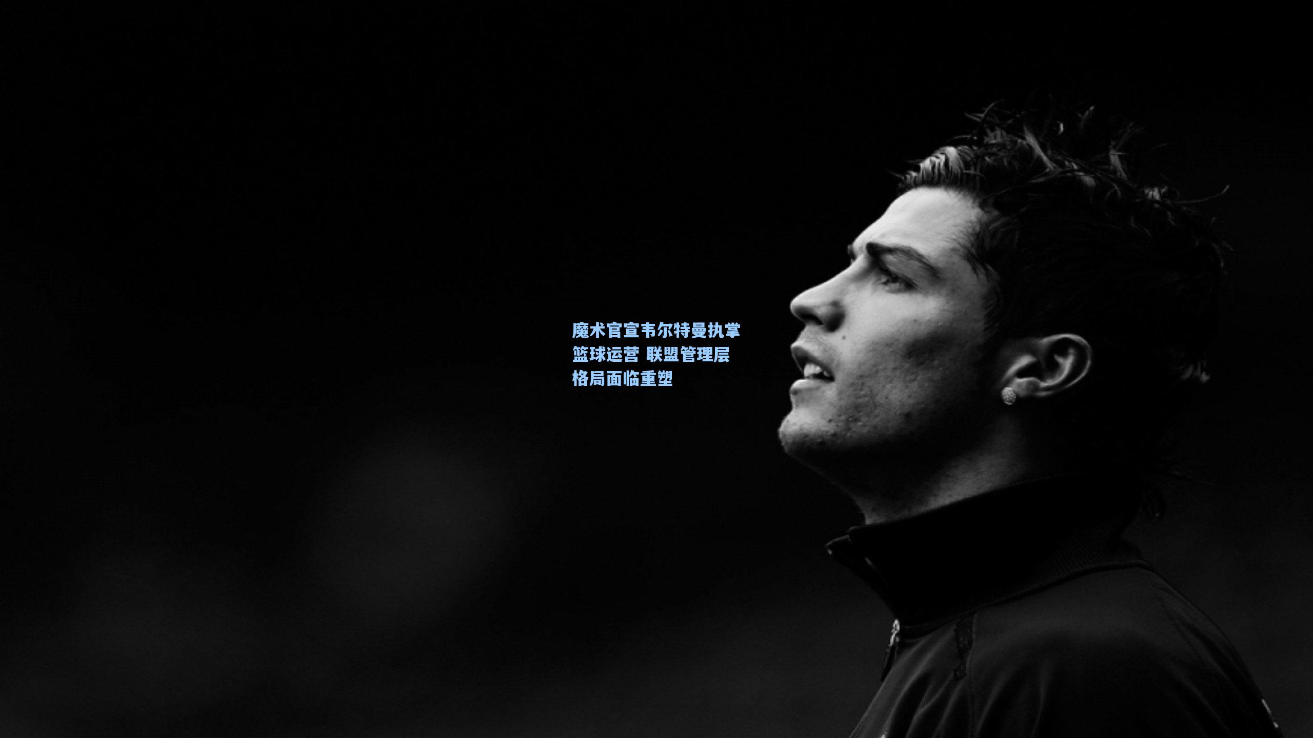 魔术官宣韦尔特曼执掌篮球运营 联盟管理层格局面临重塑
