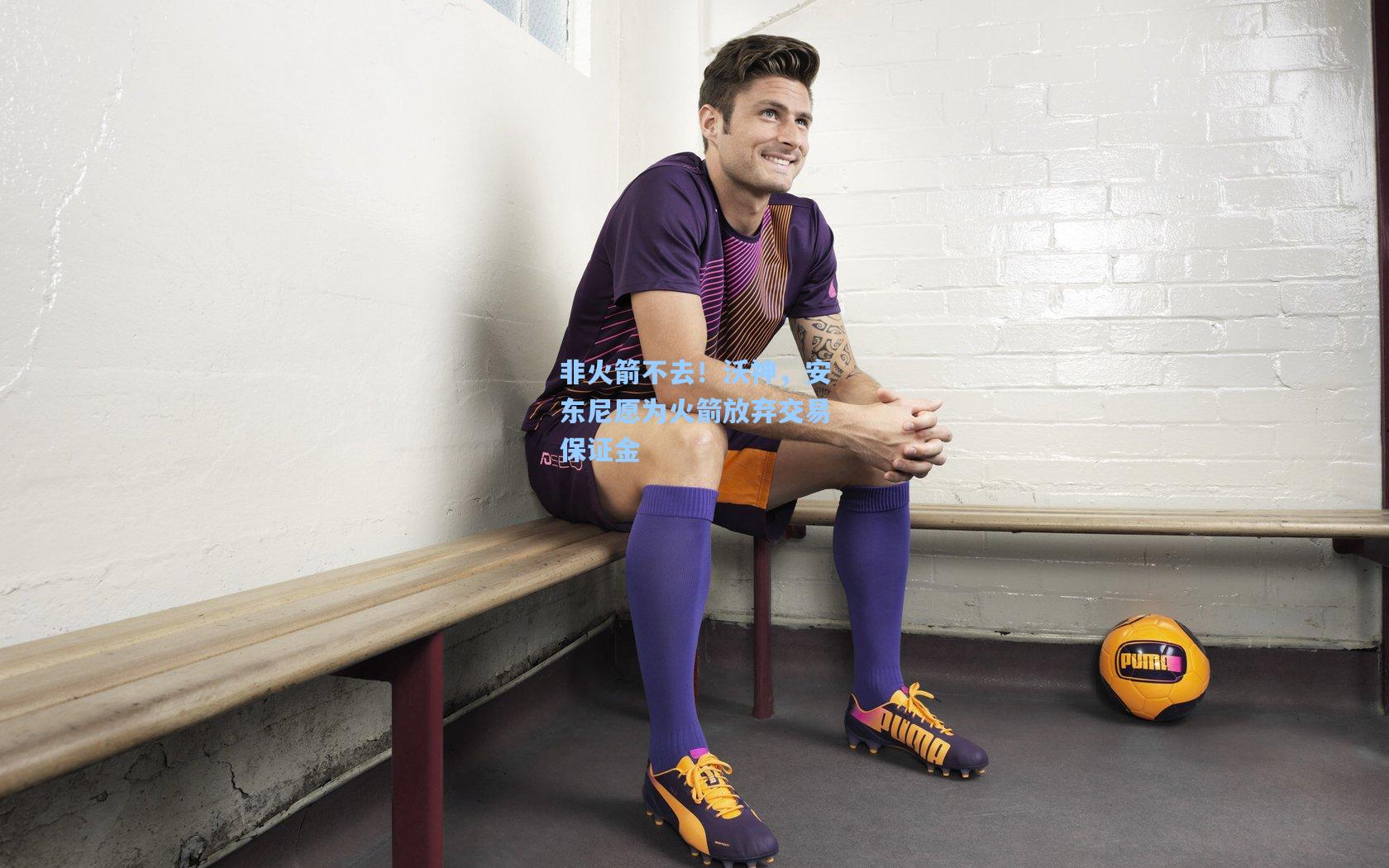 非火箭不去!沃神,安东尼愿为火箭放弃交易保证金