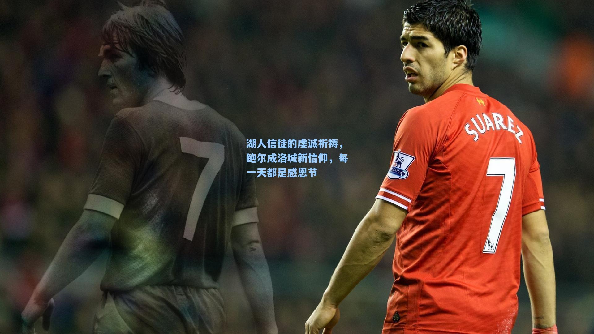 湖人信徒的虔诚祈祷,鲍尔成洛城新信仰,每一天都是感恩节