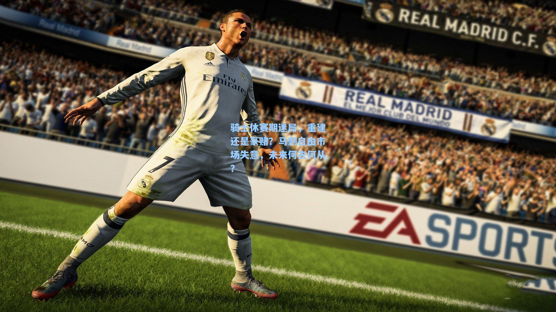 骑士休赛期迷局,重建还是豪赌?马刺自由市场失意,未来何去何从?