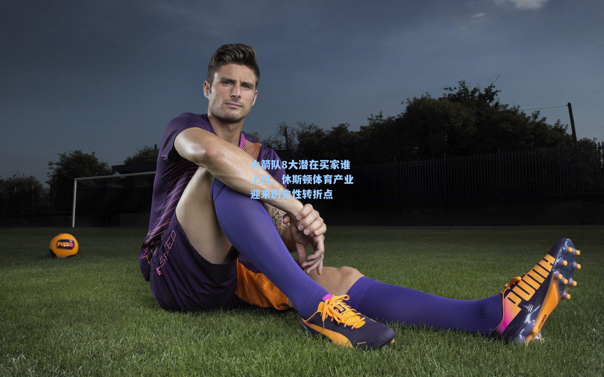 火箭队8大潜在买家谁上位,休斯顿体育产业迎来历史性转折点