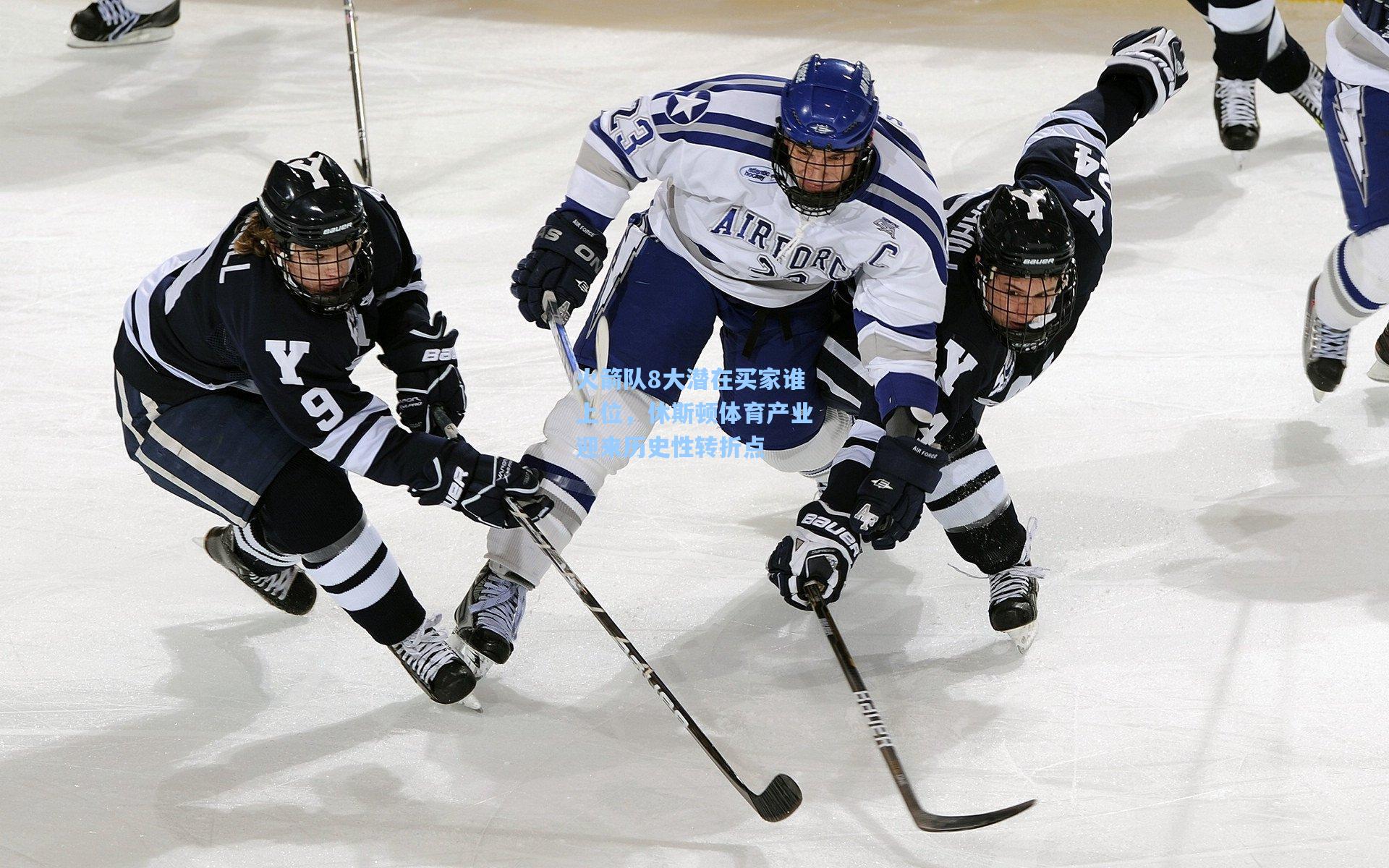 火箭队8大潜在买家谁上位,休斯顿体育产业迎来历史性转折点