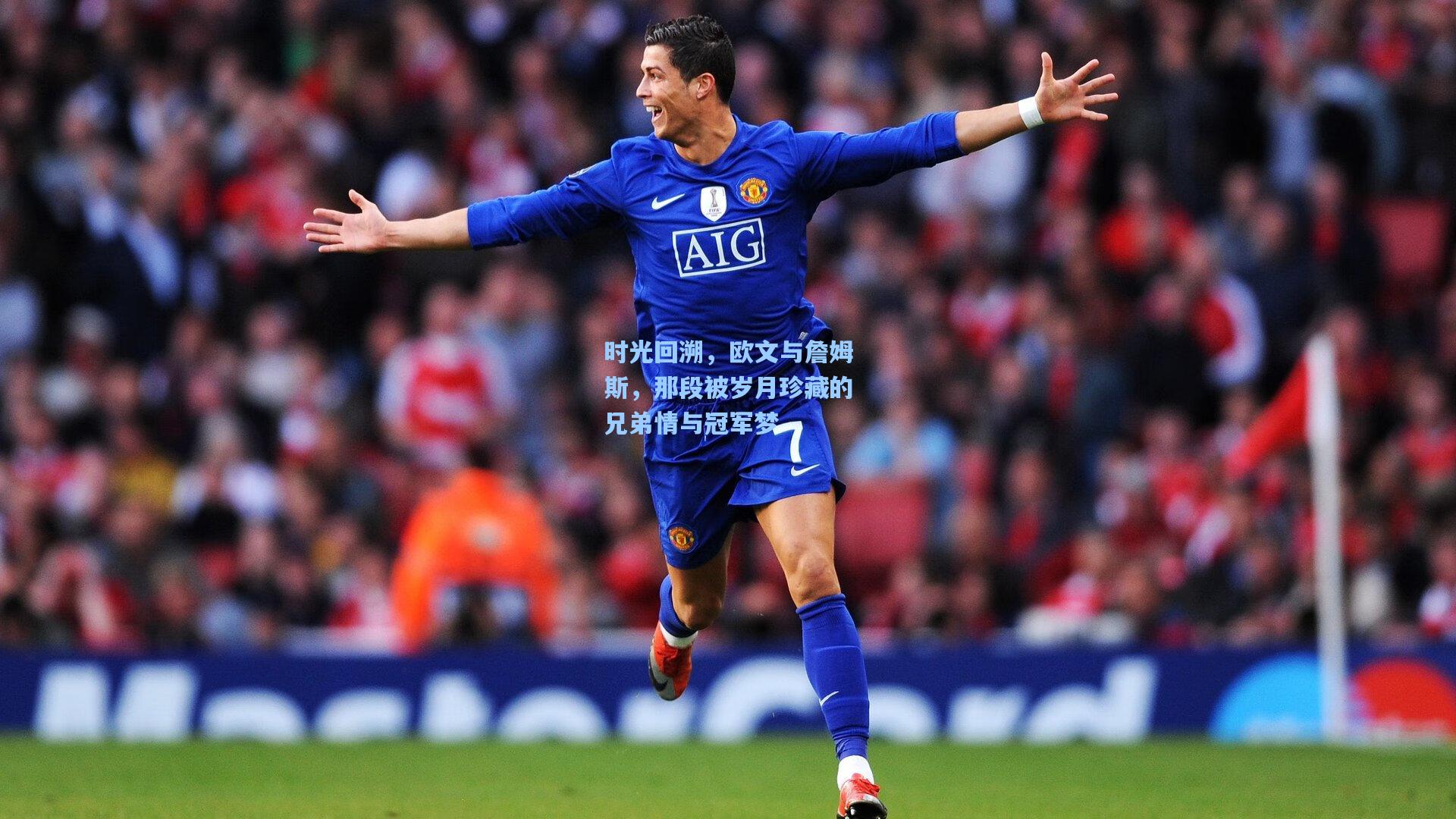 时光回溯,欧文与詹姆斯,那段被岁月珍藏的兄弟情与冠军梦