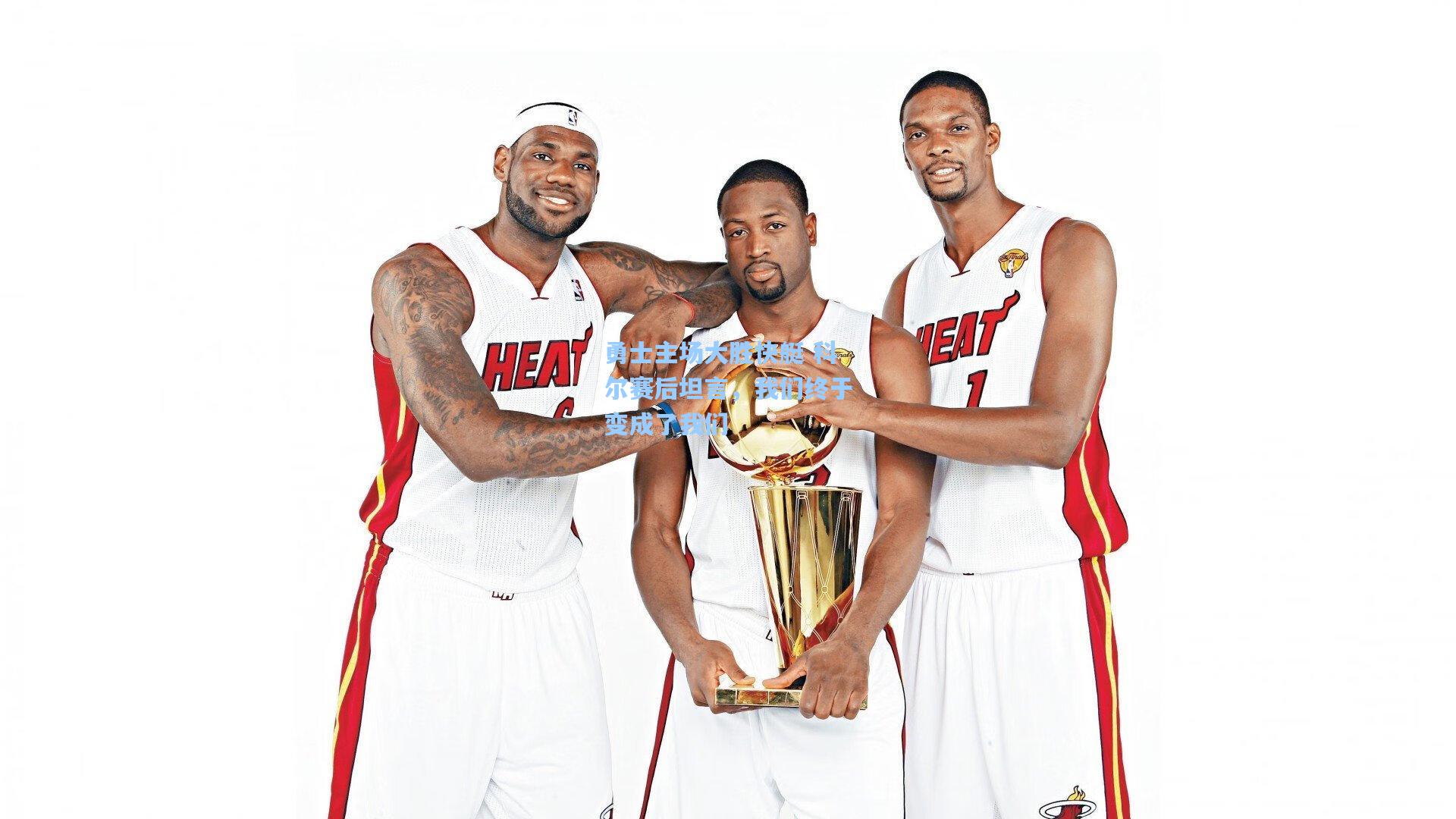 勇士主场大胜快艇 科尔赛后坦言,我们终于变成了我们