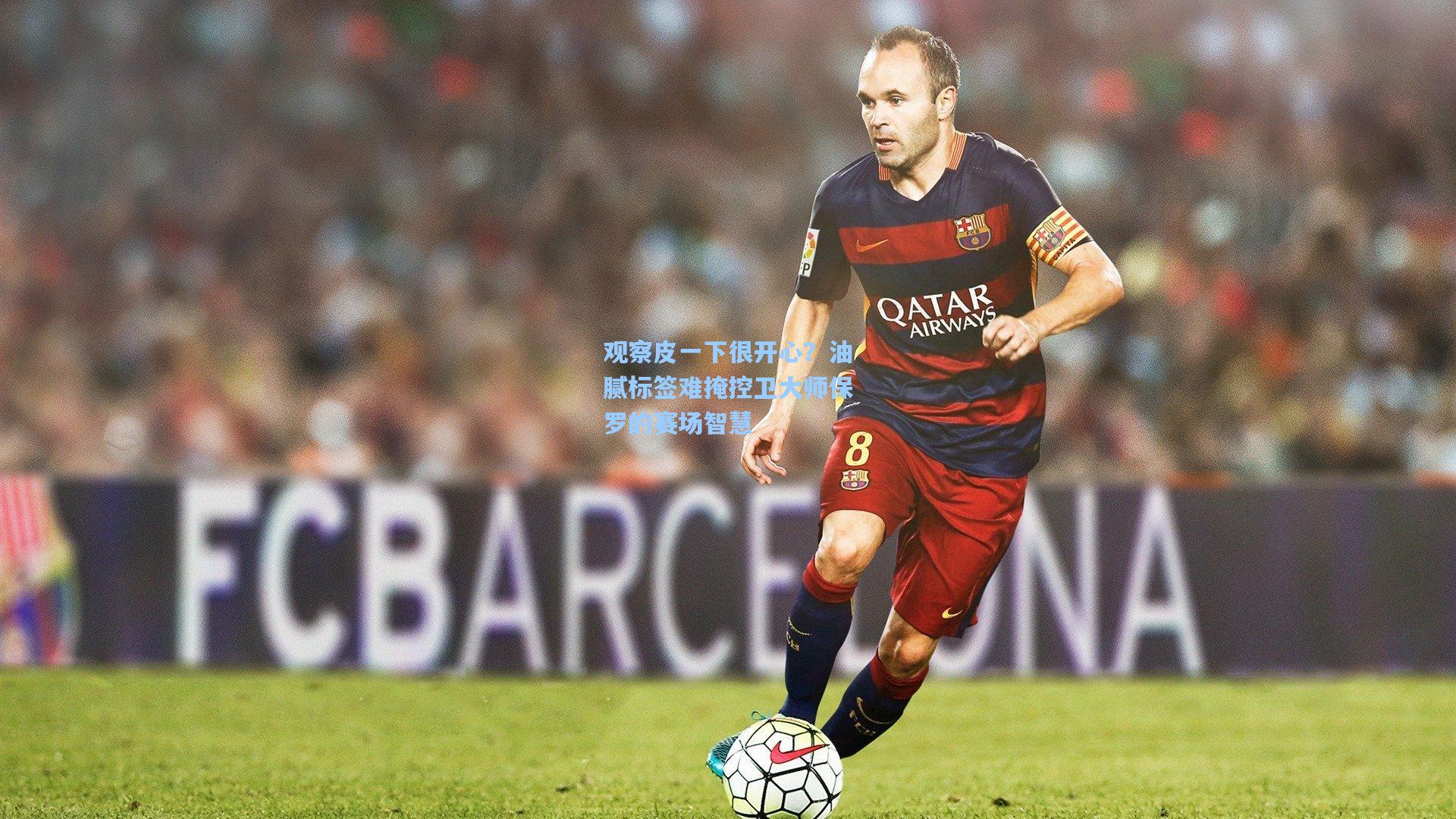 观察皮一下很开心?油腻标签难掩控卫大师保罗的赛场智慧