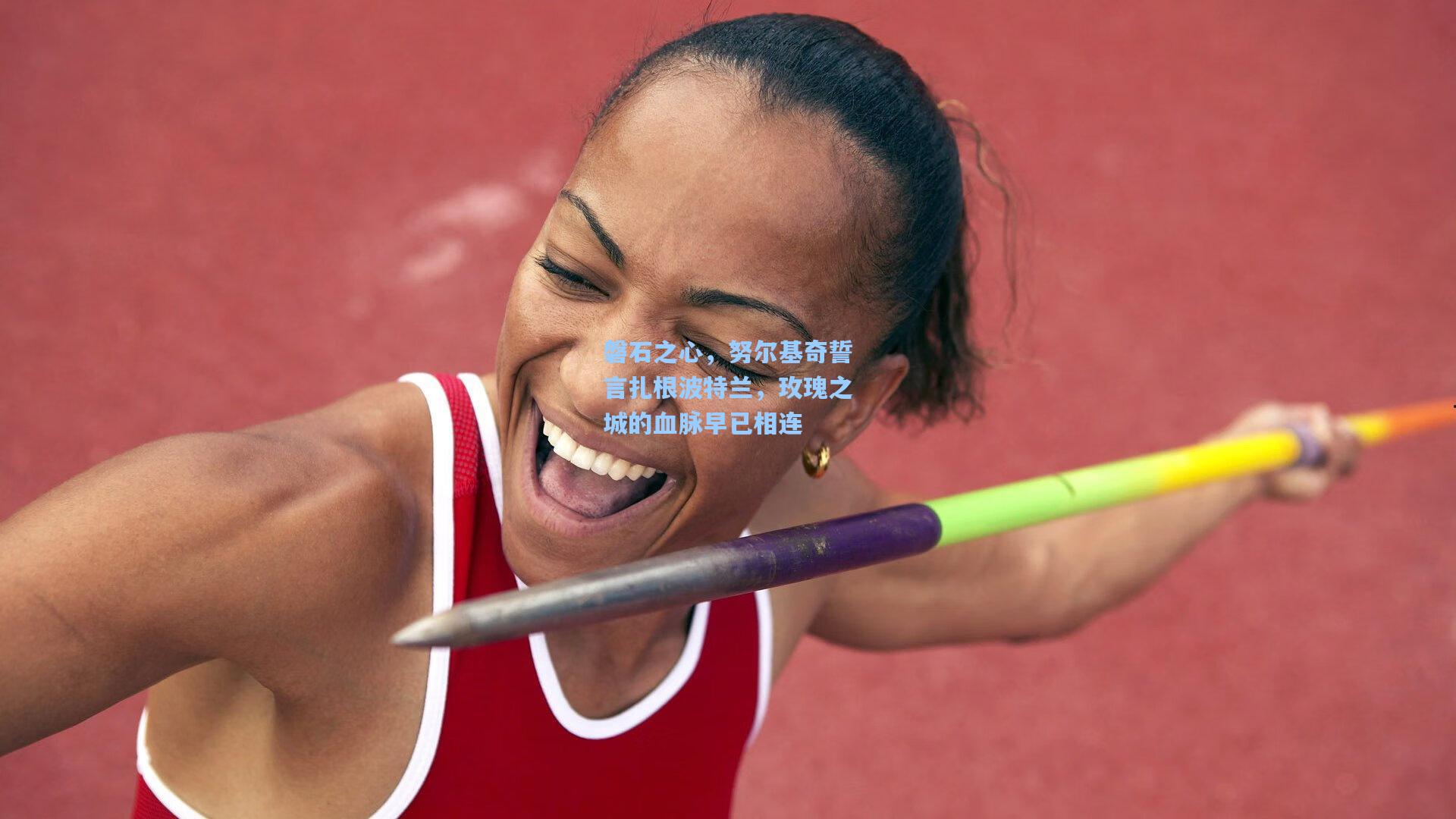 磐石之心,努尔基奇誓言扎根波特兰,玫瑰之城的血脉早已相连