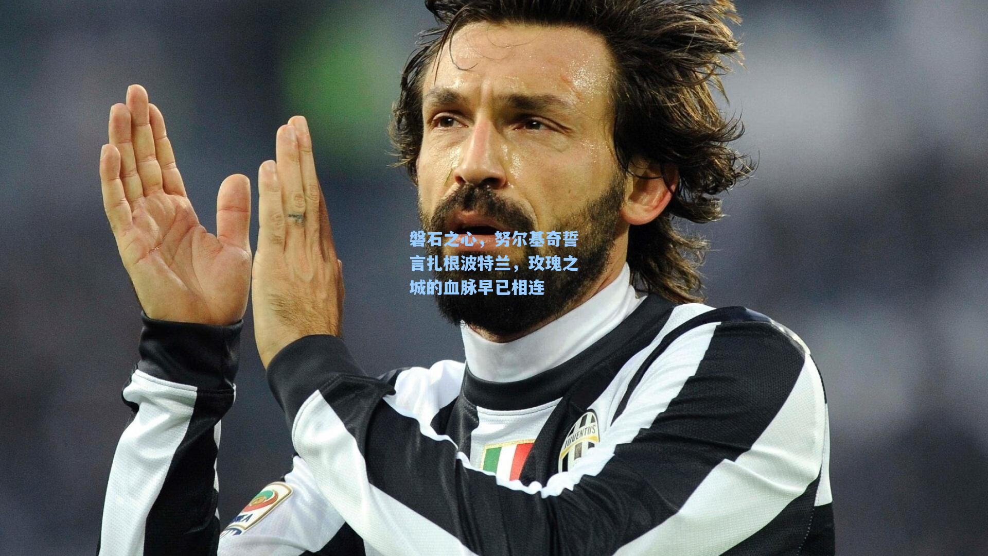 磐石之心,努尔基奇誓言扎根波特兰,玫瑰之城的血脉早已相连