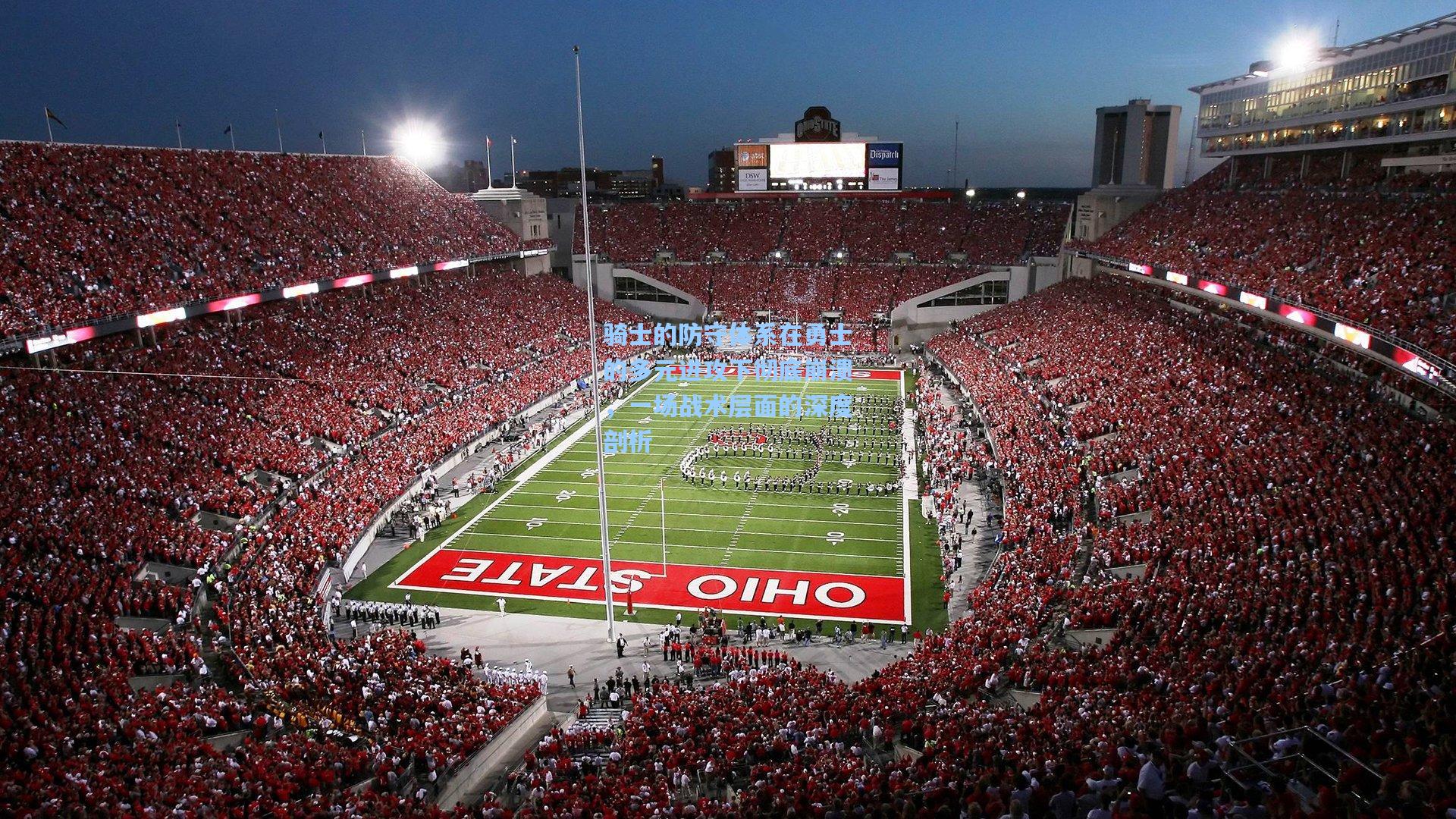 骑士的防守体系在勇士的多元进攻下彻底崩溃,一场战术层面的深度剖析