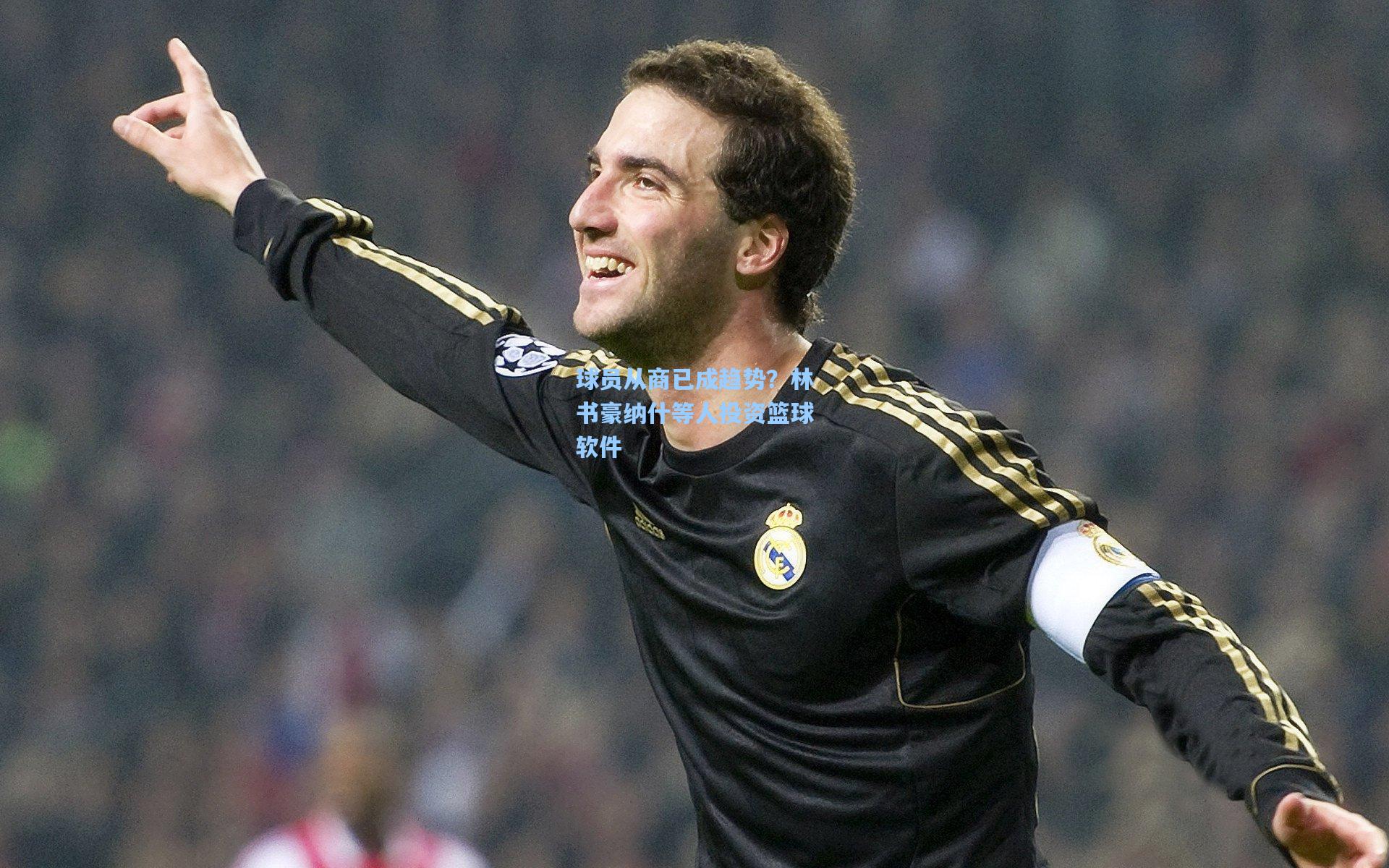 球员从商已成趋势?林书豪纳什等人投资篮球软件