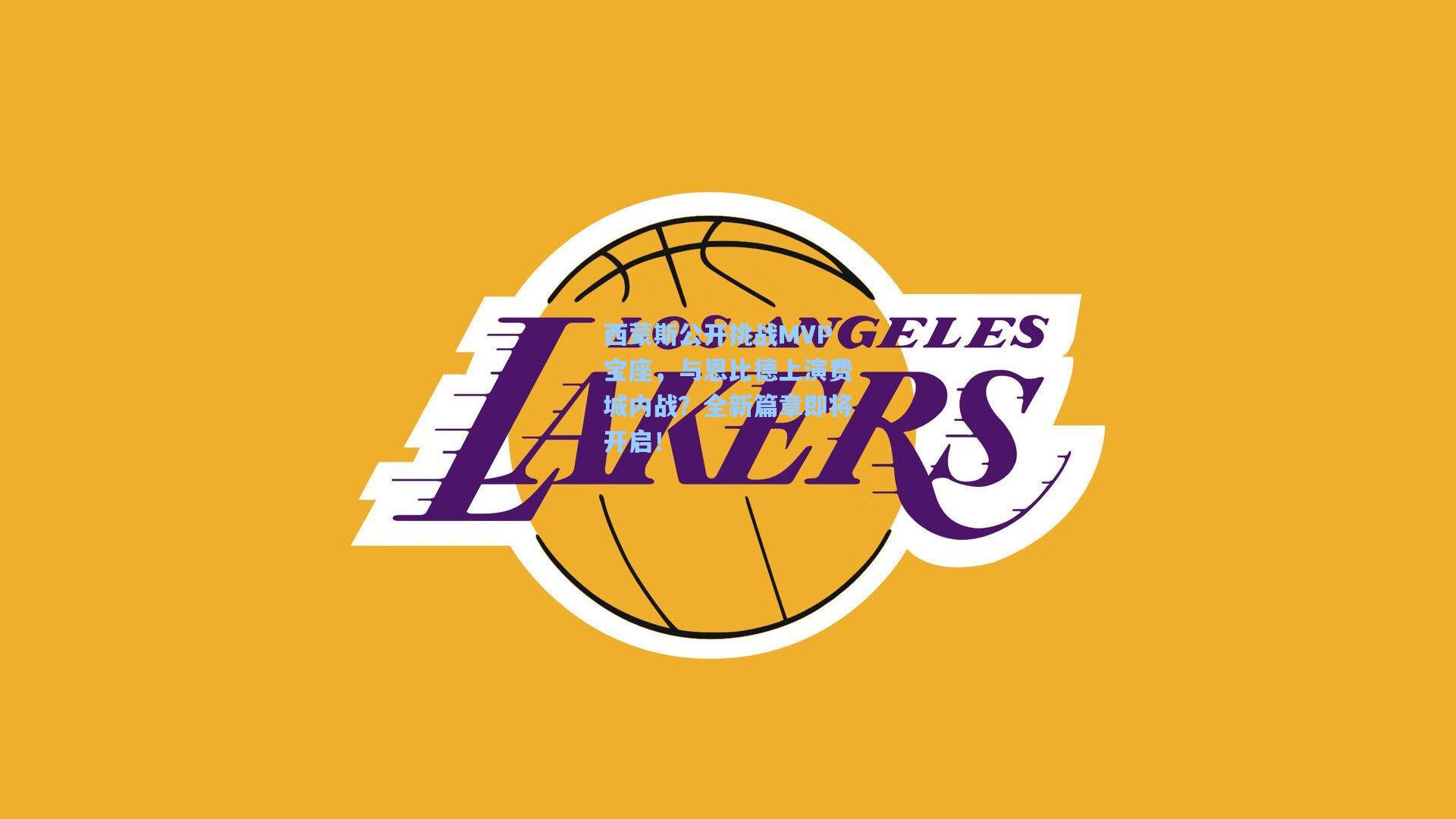 西蒙斯公开挑战MVP宝座,与恩比德上演费城内战?全新篇章即将开启!