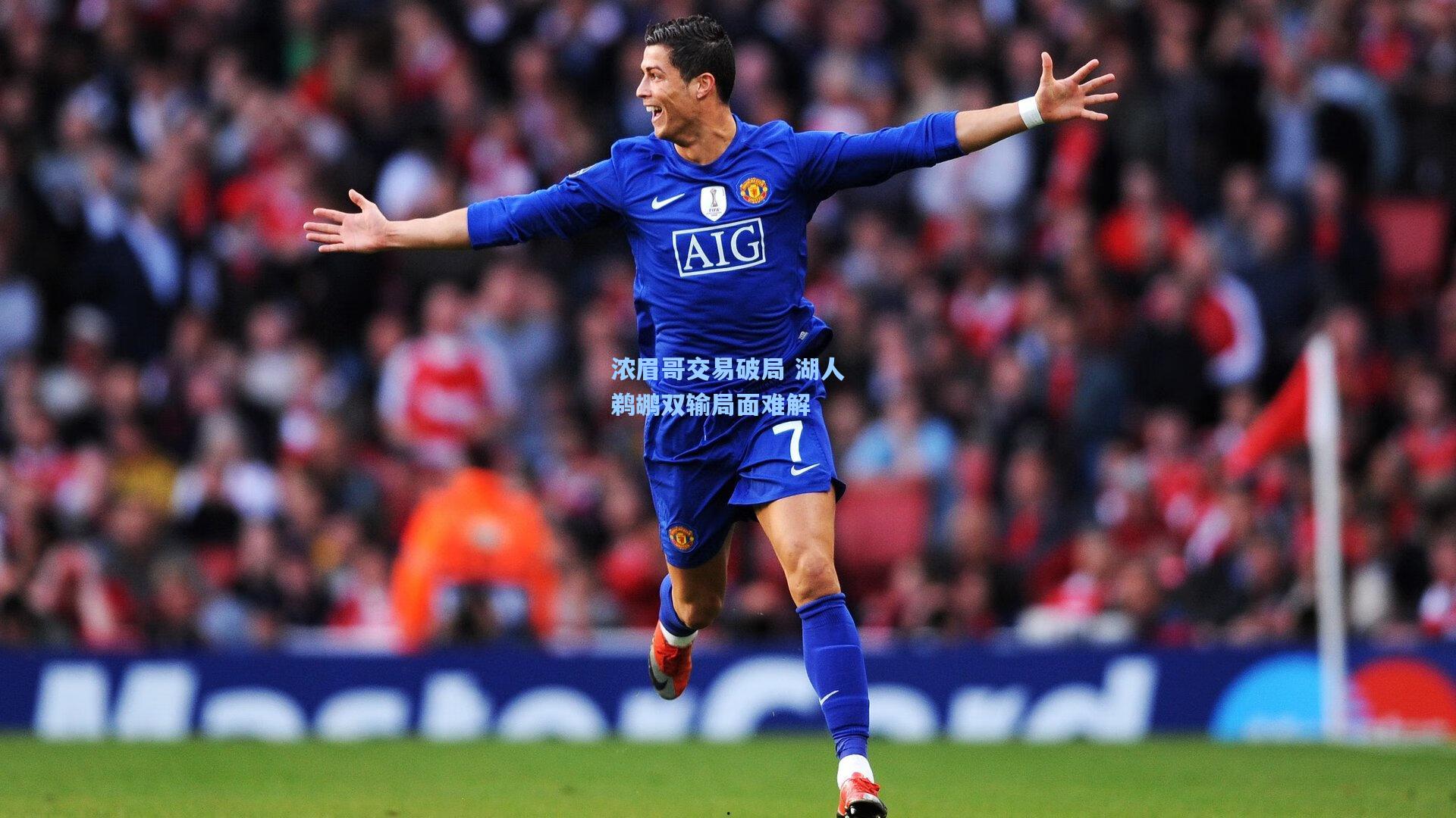 浓眉哥交易破局 湖人鹈鹕双输局面难解