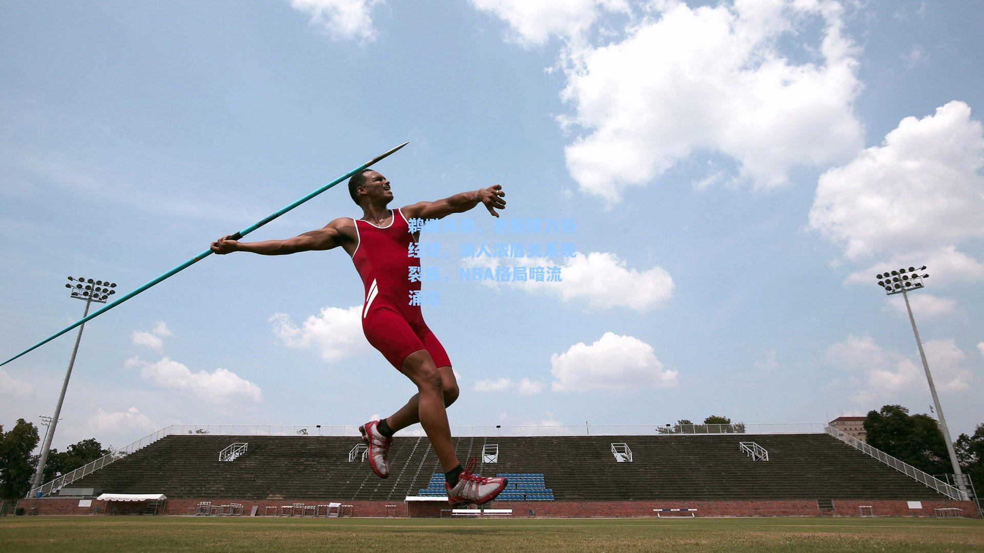 鹈鹕风暴,老板挥刀斩经理,湖人浓眉关系现裂痕,NBA格局暗流涌动