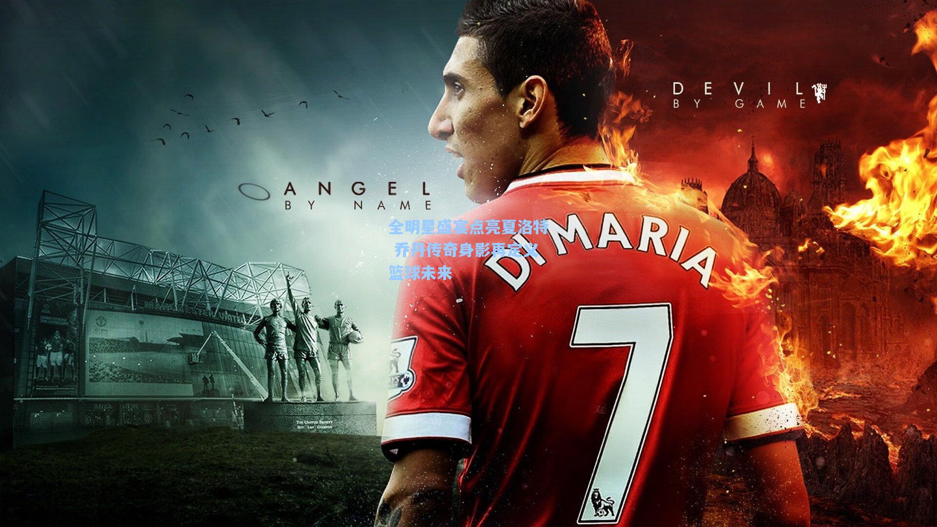 全明星盛宴点亮夏洛特 乔丹传奇身影再定义篮球未来