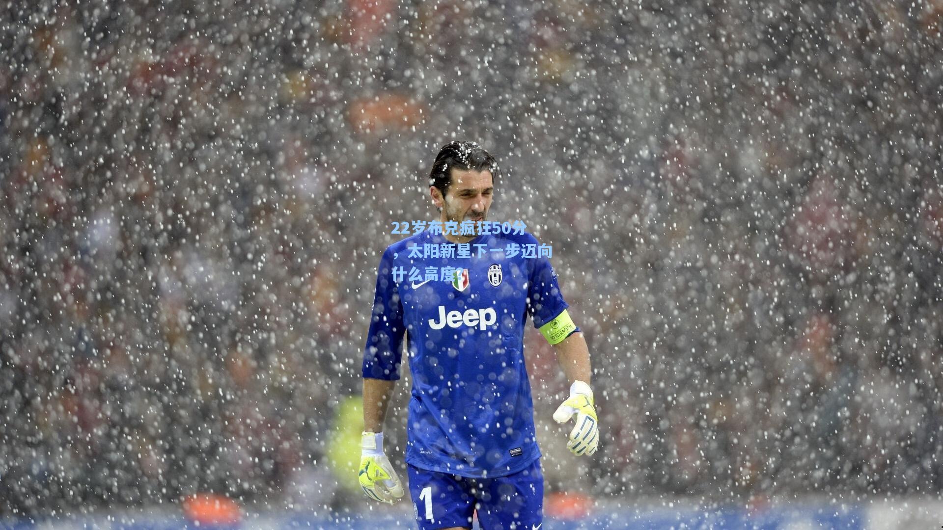 22岁布克疯狂50分,太阳新星下一步迈向什么高度?