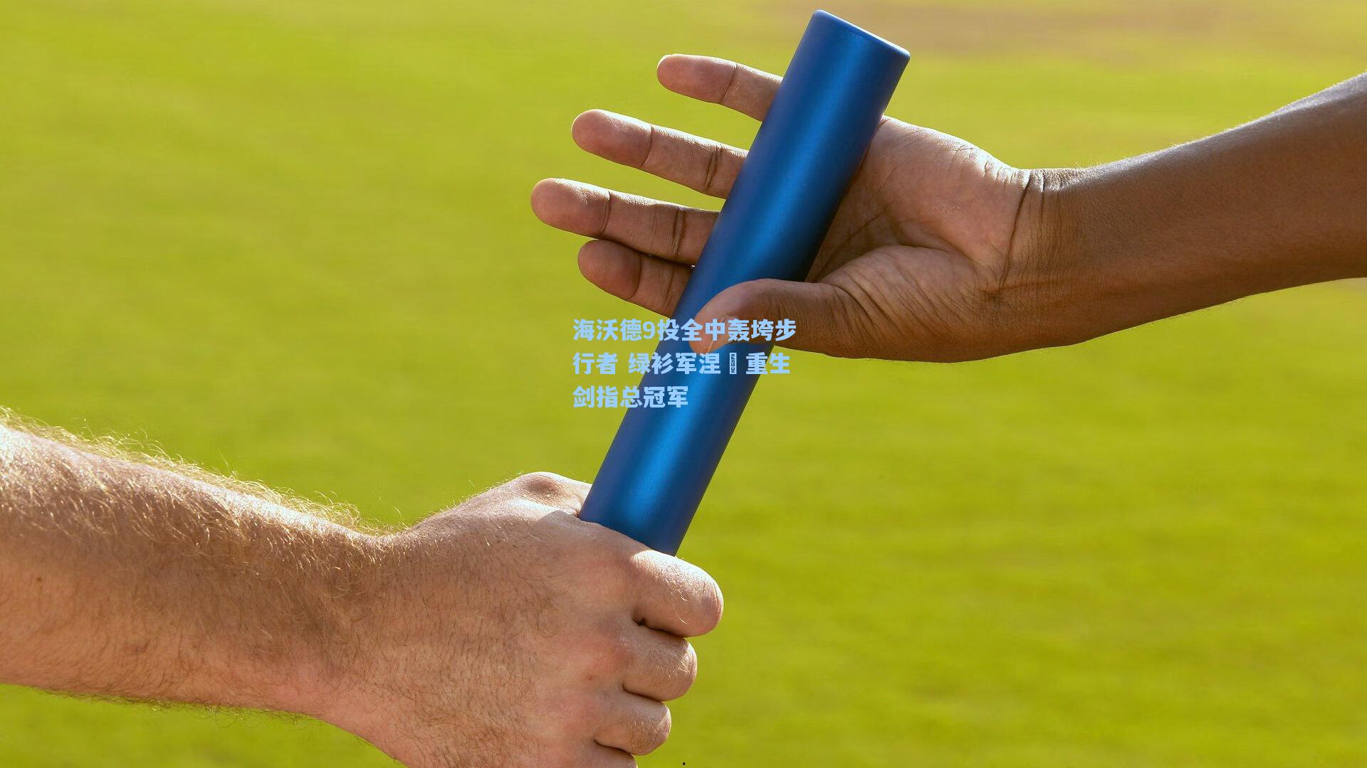 海沃德9投全中轰垮步行者 绿衫军涅槃重生剑指总冠军