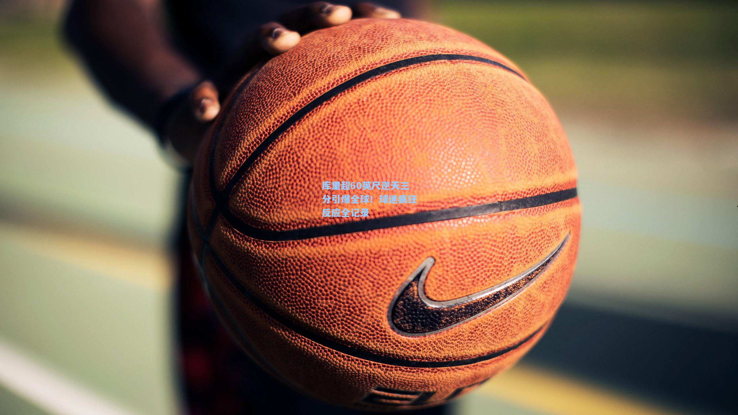 库里超60英尺逆天三分引爆全球!球迷疯狂反应全记录