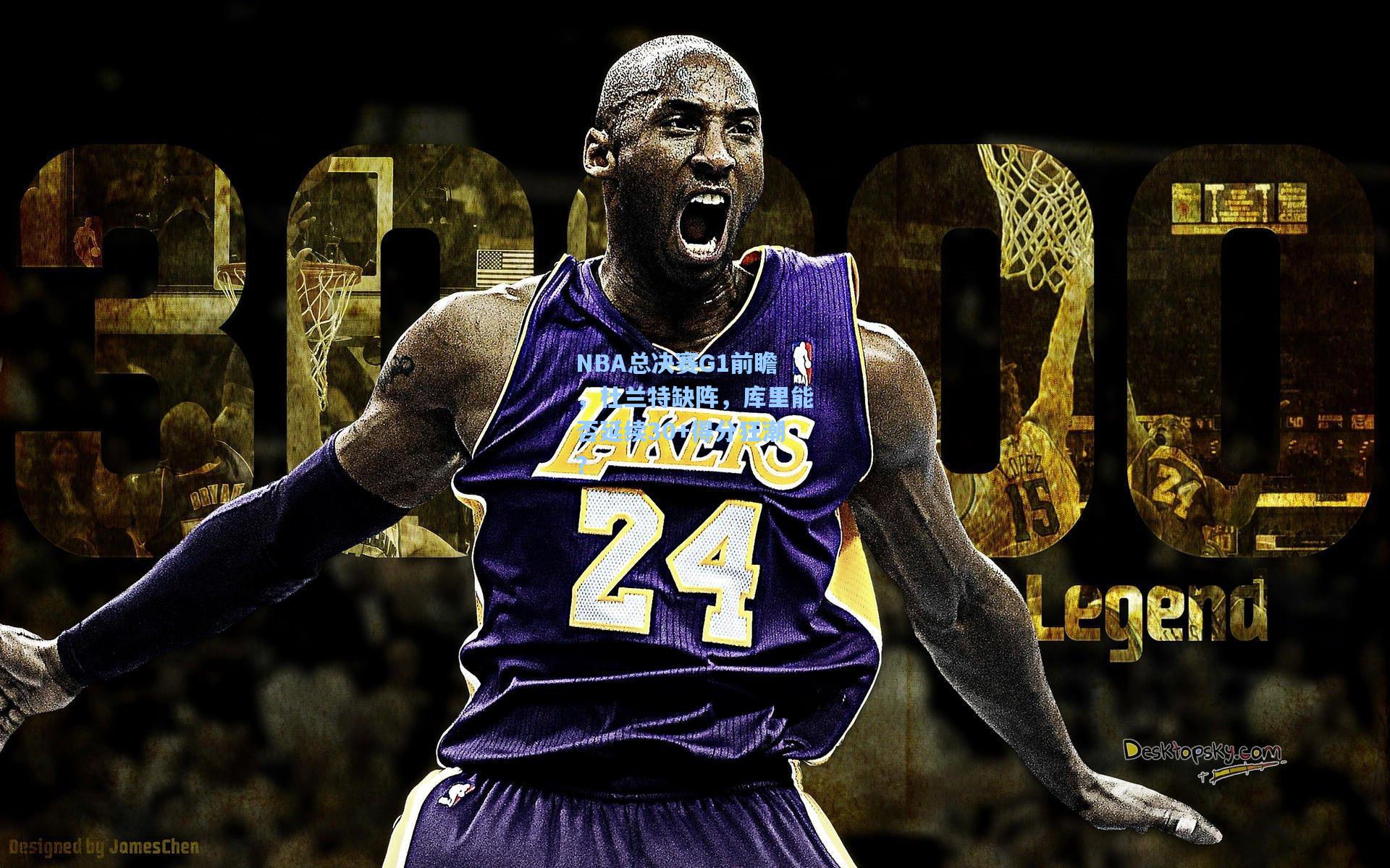 NBA总决赛G1前瞻,杜兰特缺阵,库里能否延续30+得分狂潮?