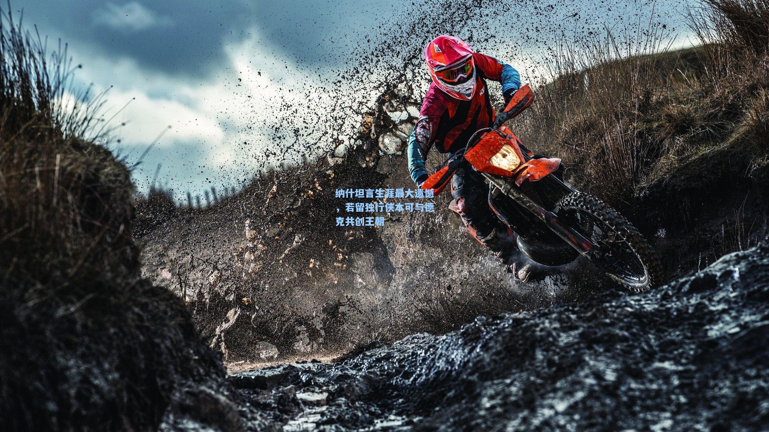 纳什坦言生涯最大遗憾,若留独行侠本可与德克共创王朝