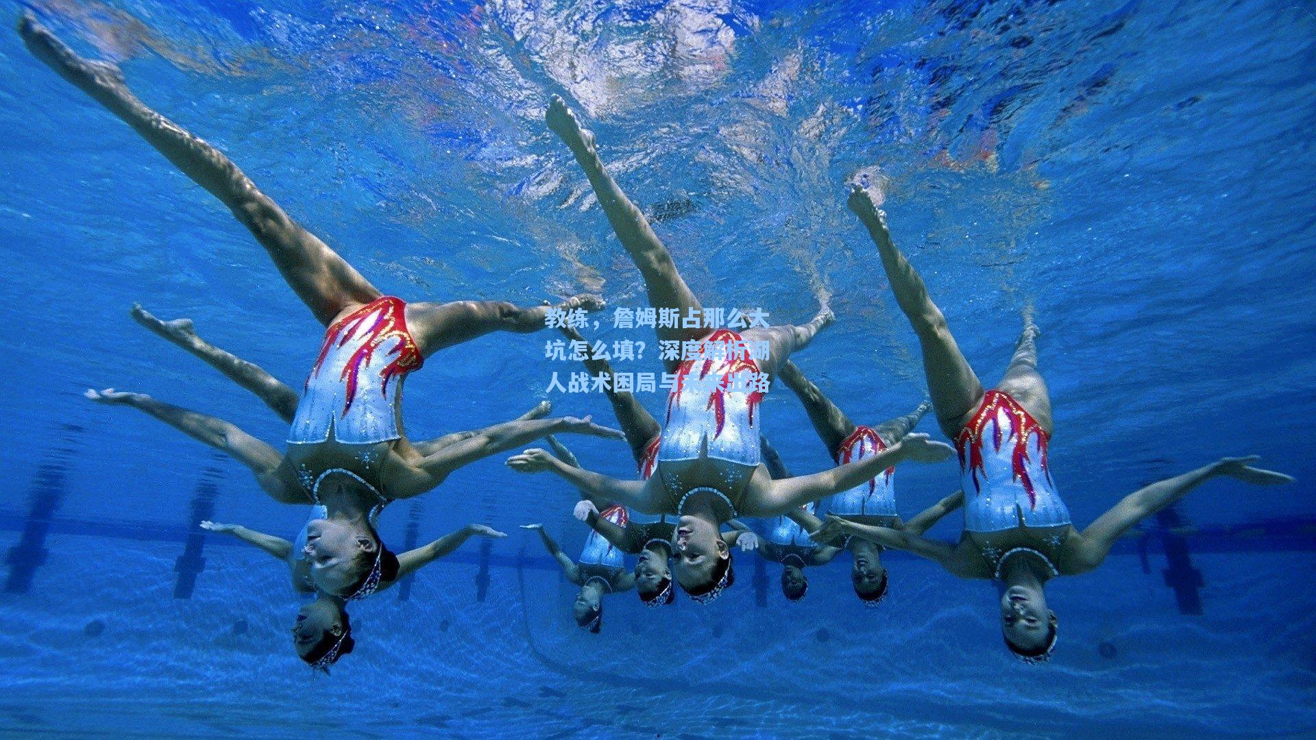 教练,詹姆斯占那么大坑怎么填?深度解析湖人战术困局与未来出路