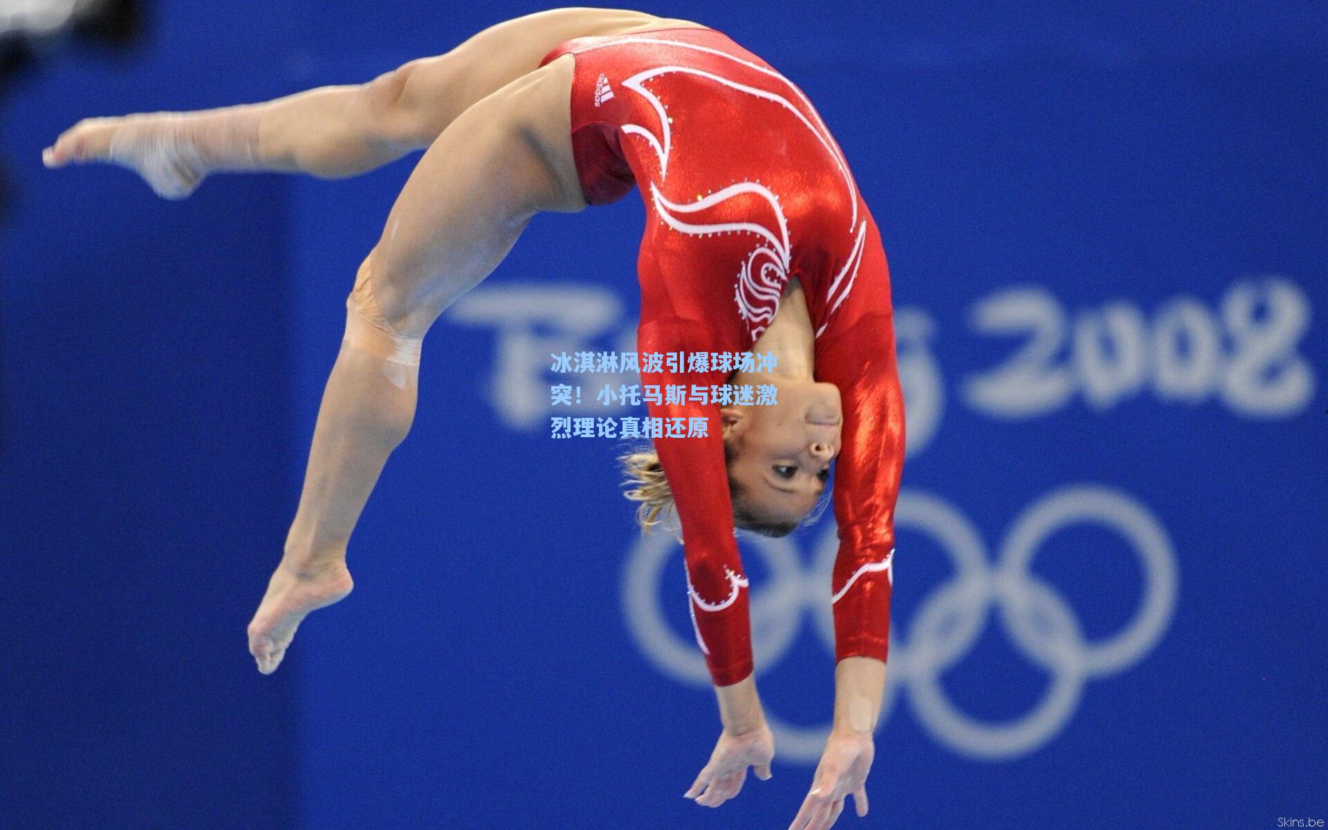 冰淇淋风波引爆球场冲突!小托马斯与球迷激烈理论真相还原