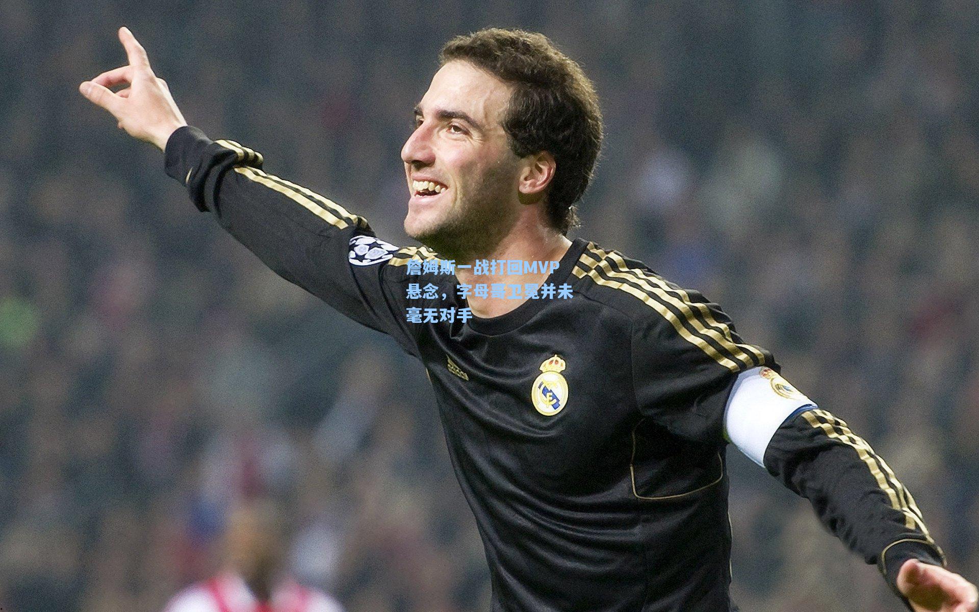 詹姆斯一战打回MVP悬念,字母哥卫冕并未毫无对手