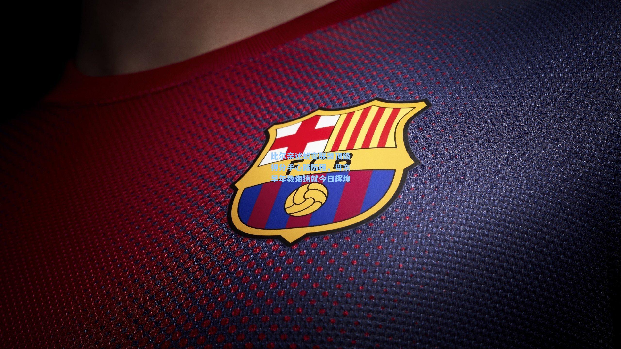 比尔亲述蜕变联盟顶级得分手心路历程,母亲早年教诲铸就今日辉煌