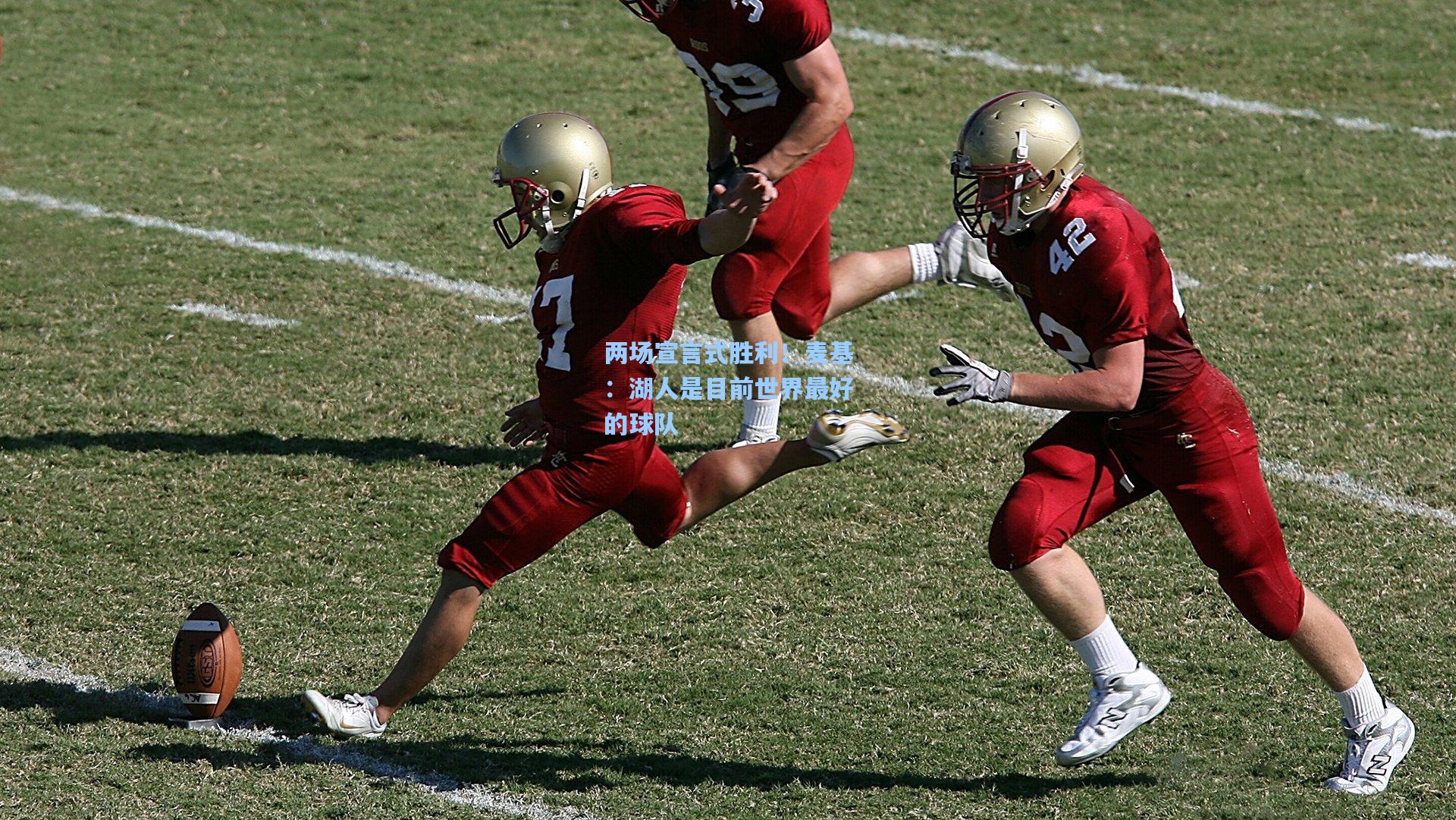 两场宣言式胜利!麦基:湖人是目前世界最好的球队
