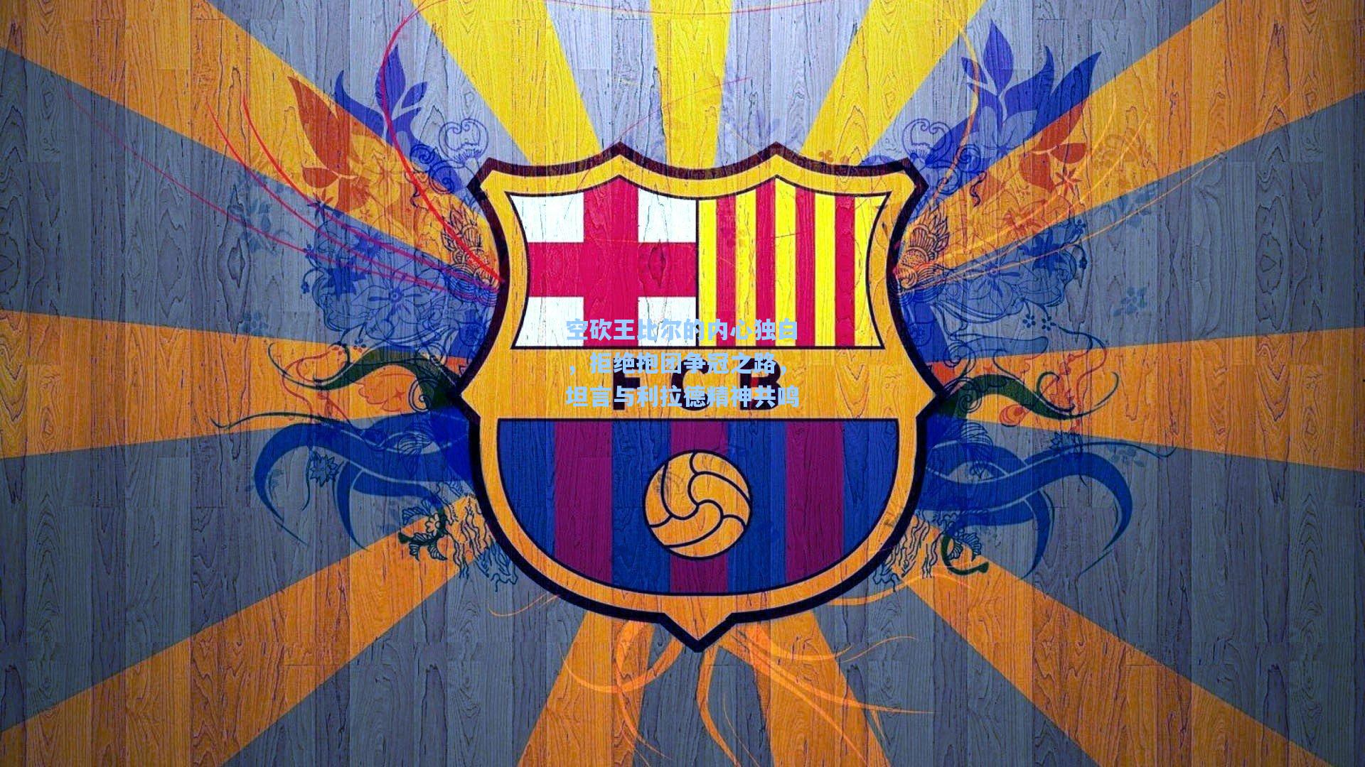 空砍王比尔的内心独白,拒绝抱团争冠之路,坦言与利拉德精神共鸣