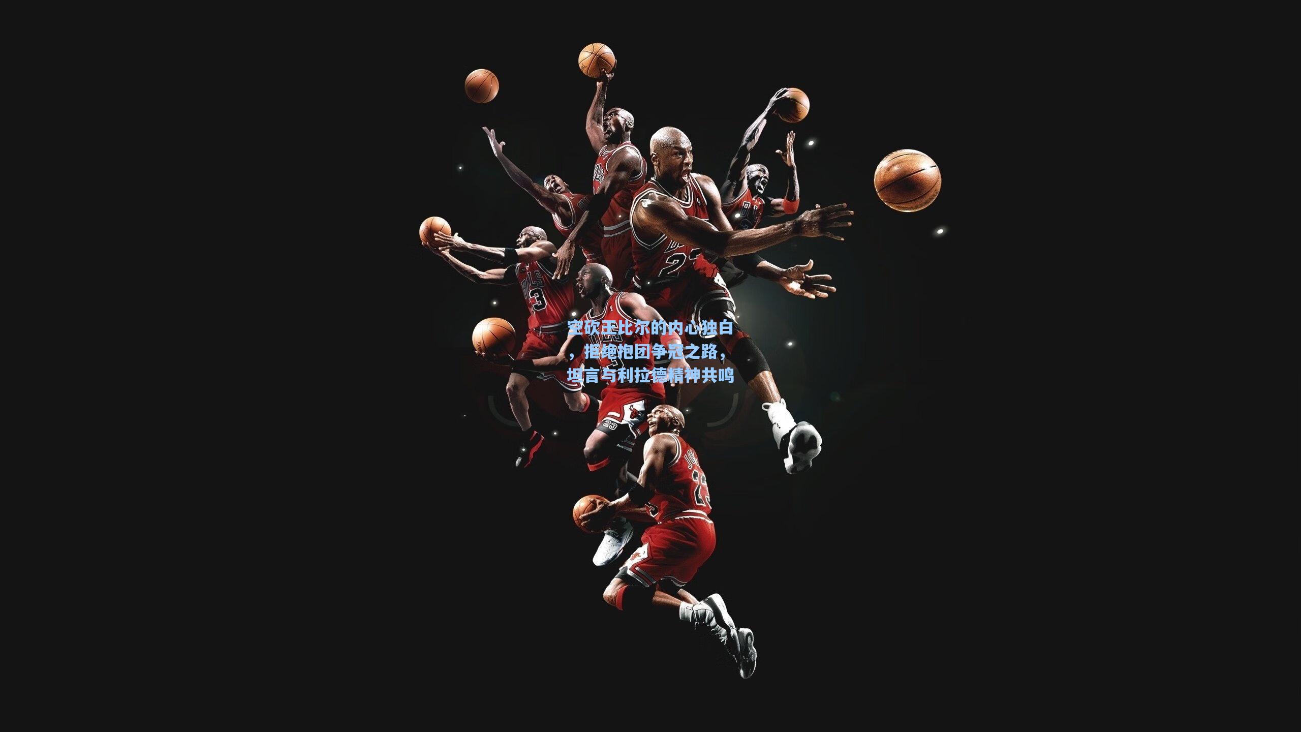 空砍王比尔的内心独白,拒绝抱团争冠之路,坦言与利拉德精神共鸣