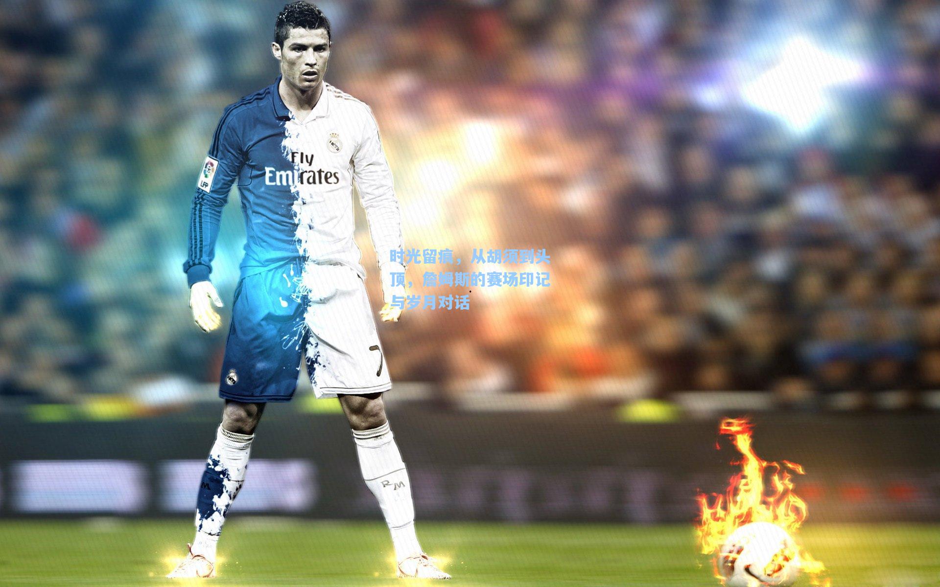 时光留痕,从胡须到头顶,詹姆斯的赛场印记与岁月对话