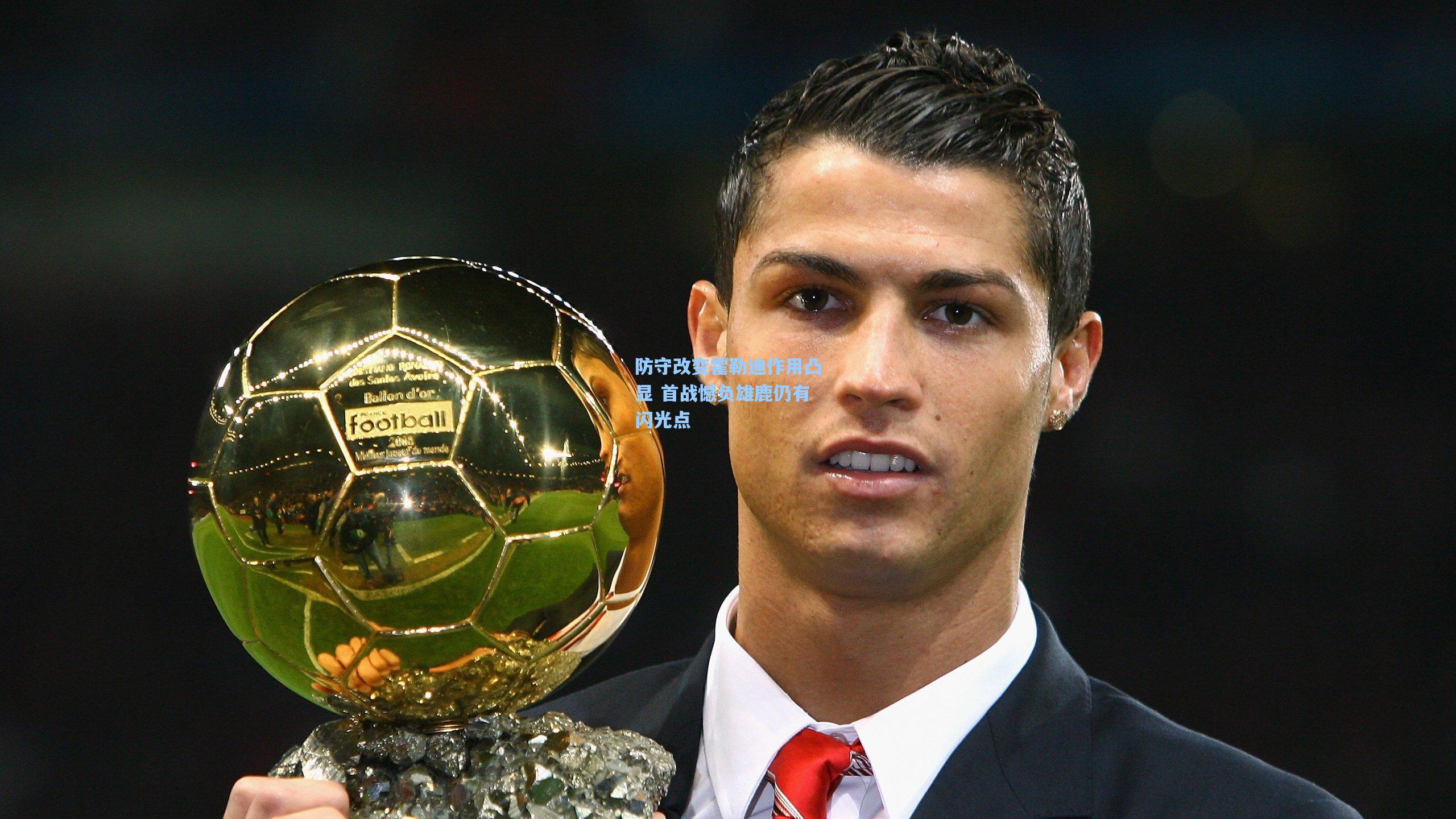 防守改变霍勒迪作用凸显 首战憾负雄鹿仍有闪光点