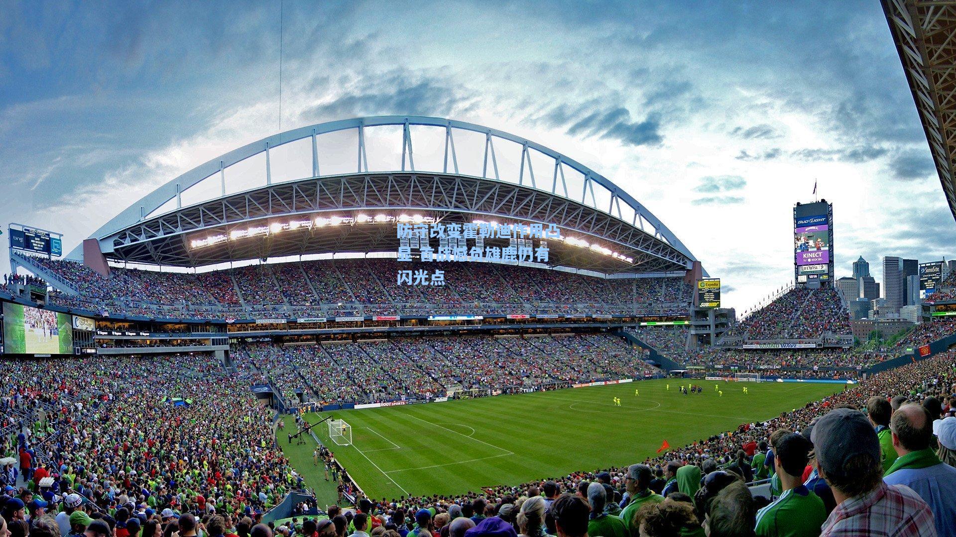 防守改变霍勒迪作用凸显 首战憾负雄鹿仍有闪光点