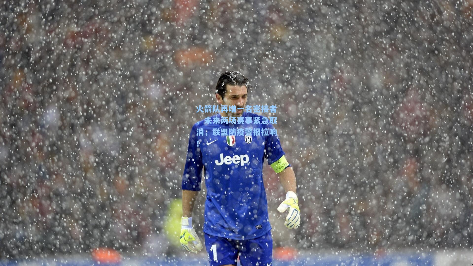 火箭队再增一名密接者,未来两场赛事紧急取消,联盟防疫警报拉响!