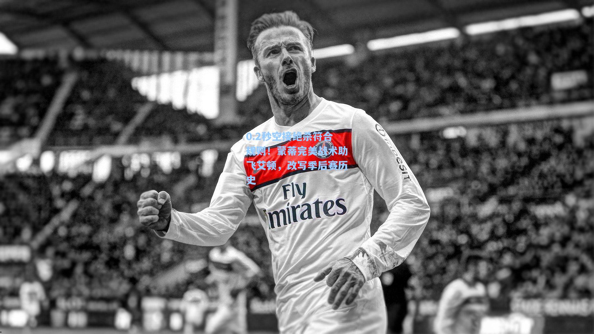 0.2秒空接绝杀符合规则!蒙蒂完美战术助飞艾顿,改写季后赛历史