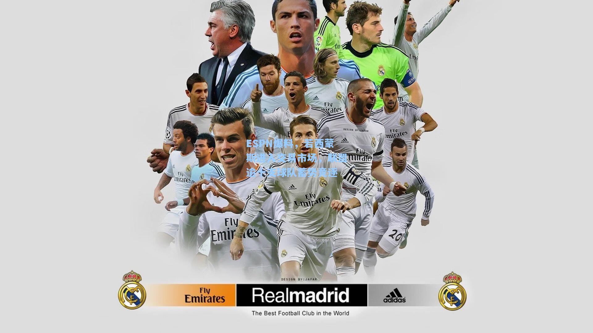 ESPN爆料,若西蒙斯进入交易市场,联盟逾十支球队蓄势竞逐