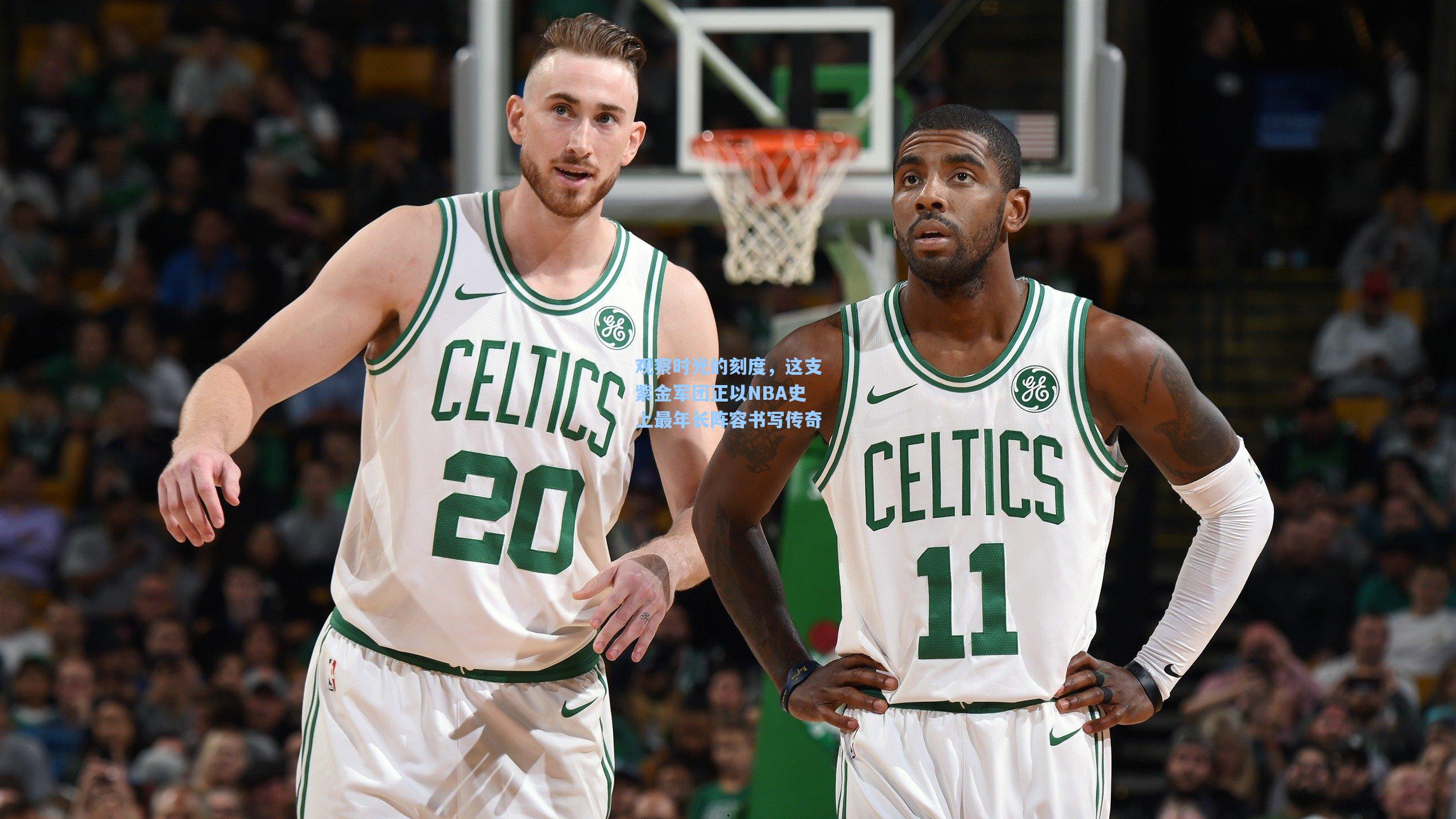 观察时光的刻度,这支紫金军团正以NBA史上最年长阵容书写传奇