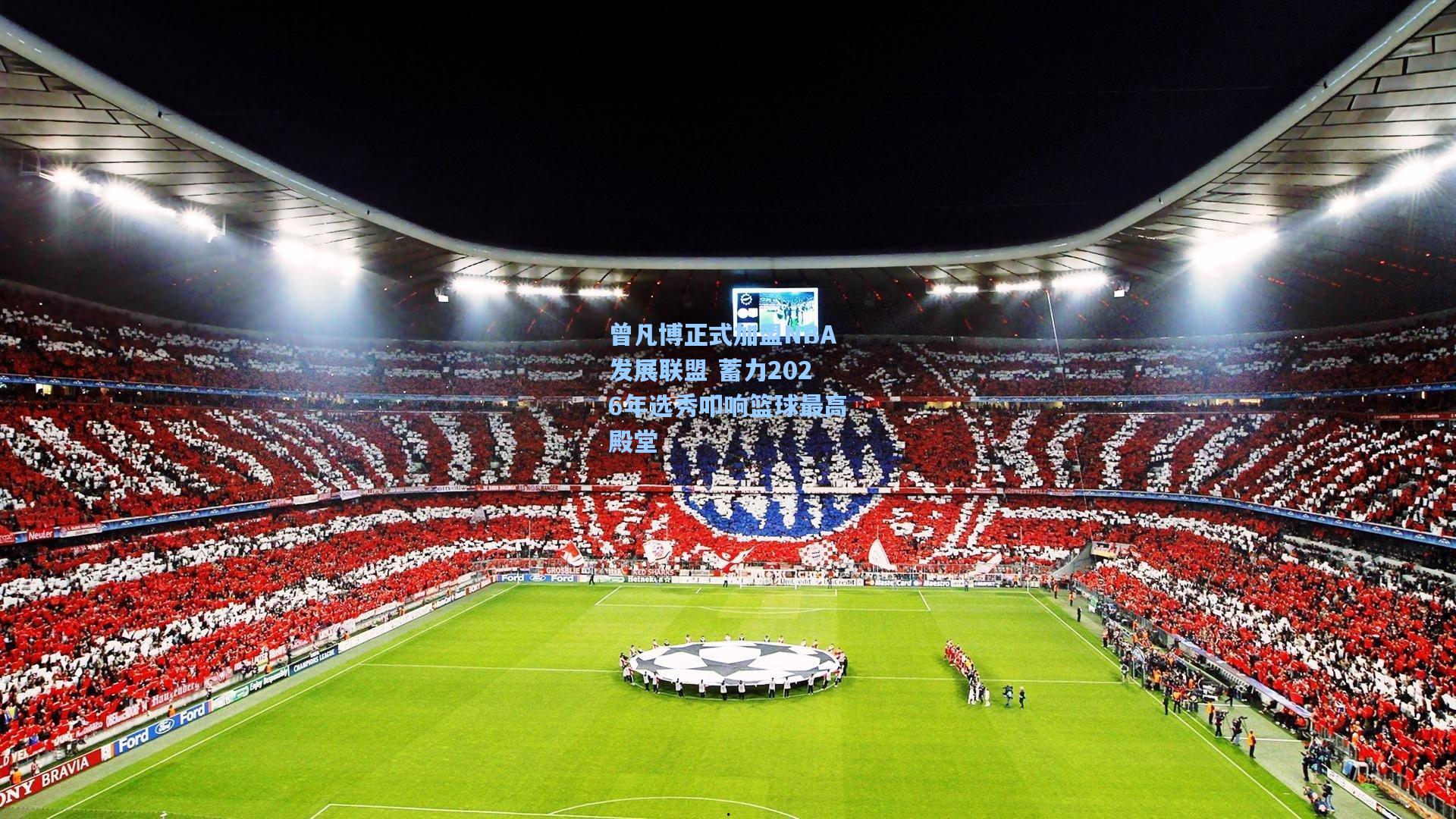 曾凡博正式加盟NBA发展联盟 蓄力2026年选秀叩响篮球最高殿堂