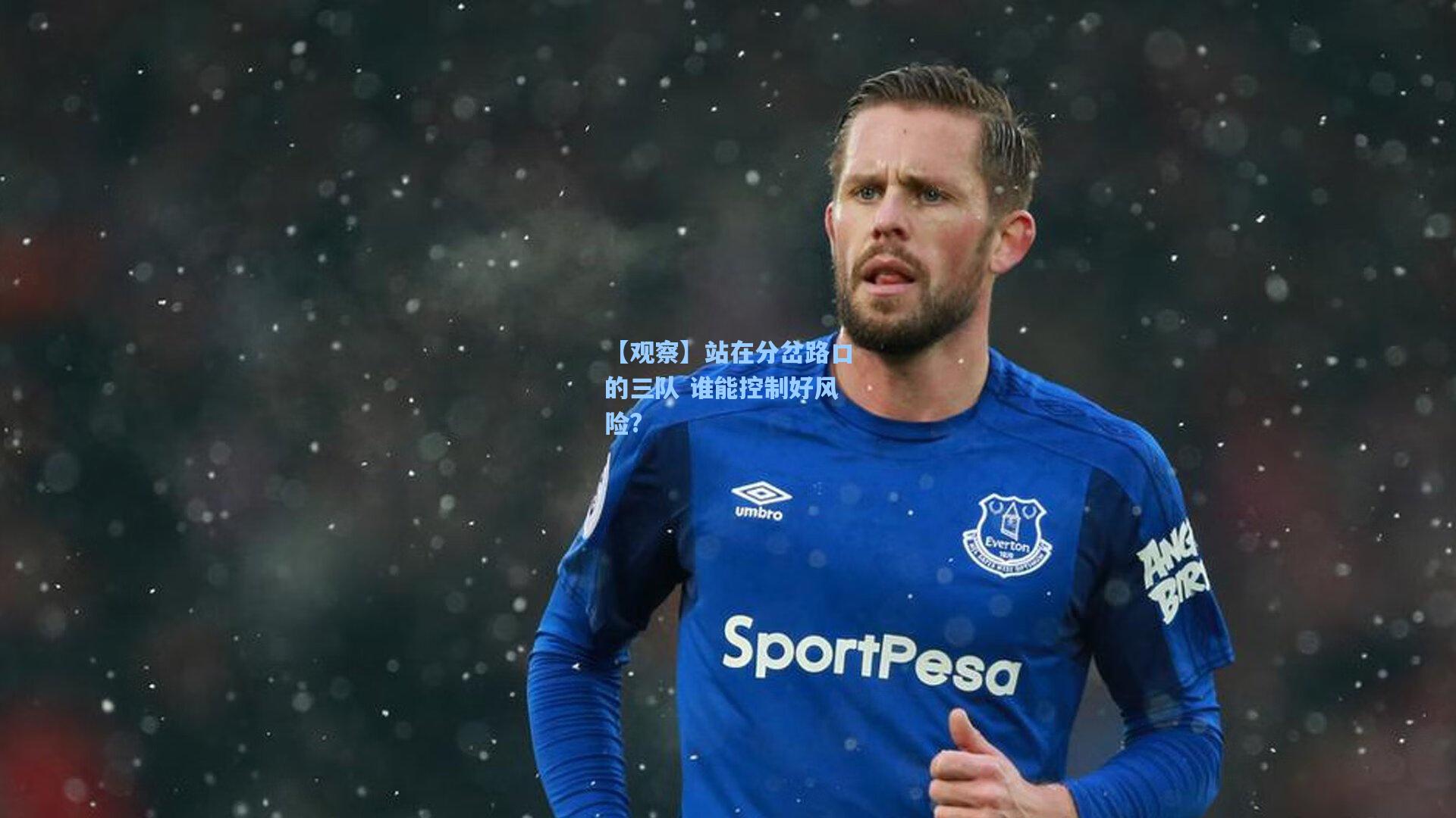 【观察】站在分岔路口的三队 谁能控制好风险?