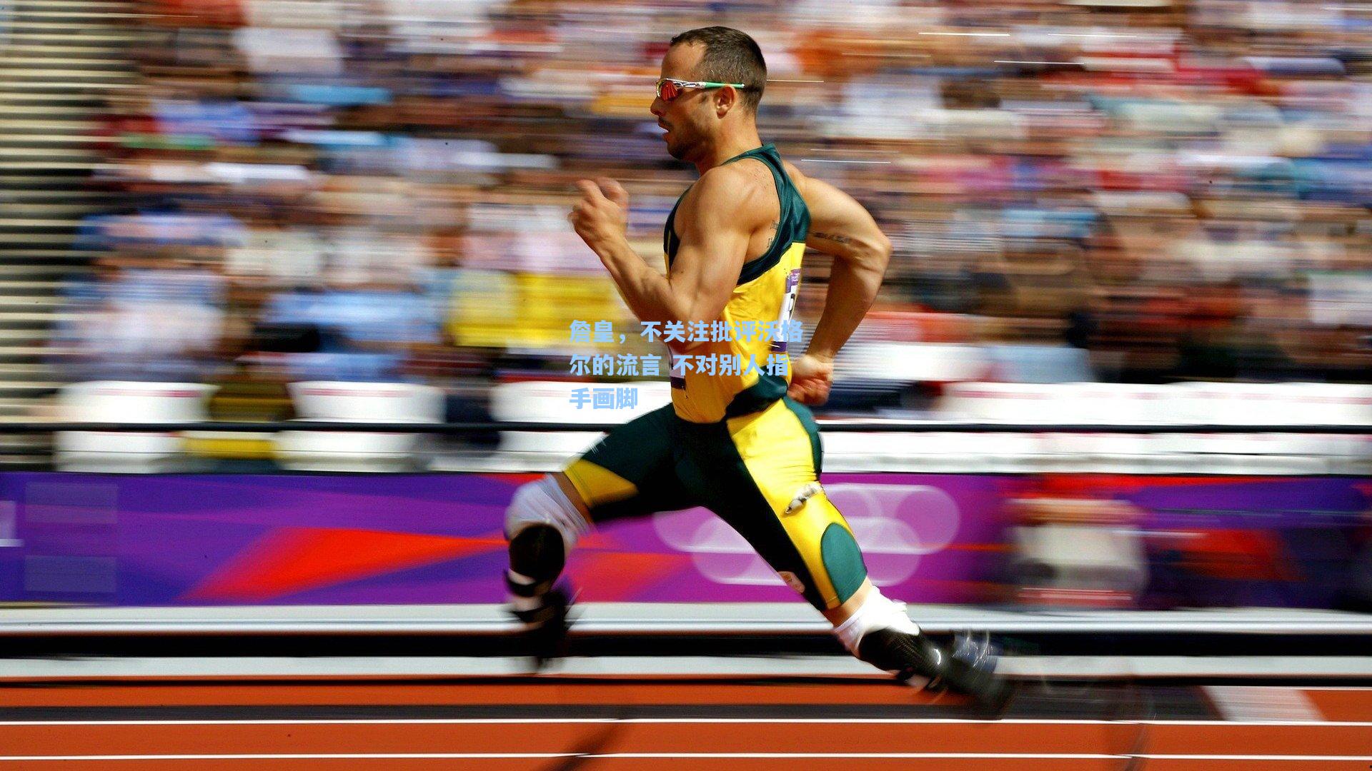 詹皇,不关注批评沃格尔的流言 不对别人指手画脚