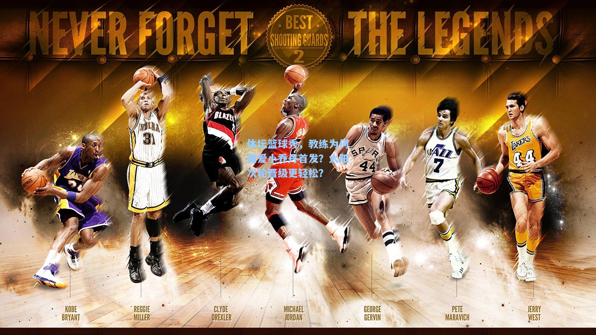 体坛篮球秀,教练为何偏爱小乔丹首发?太阳次轮晋级更轻松?