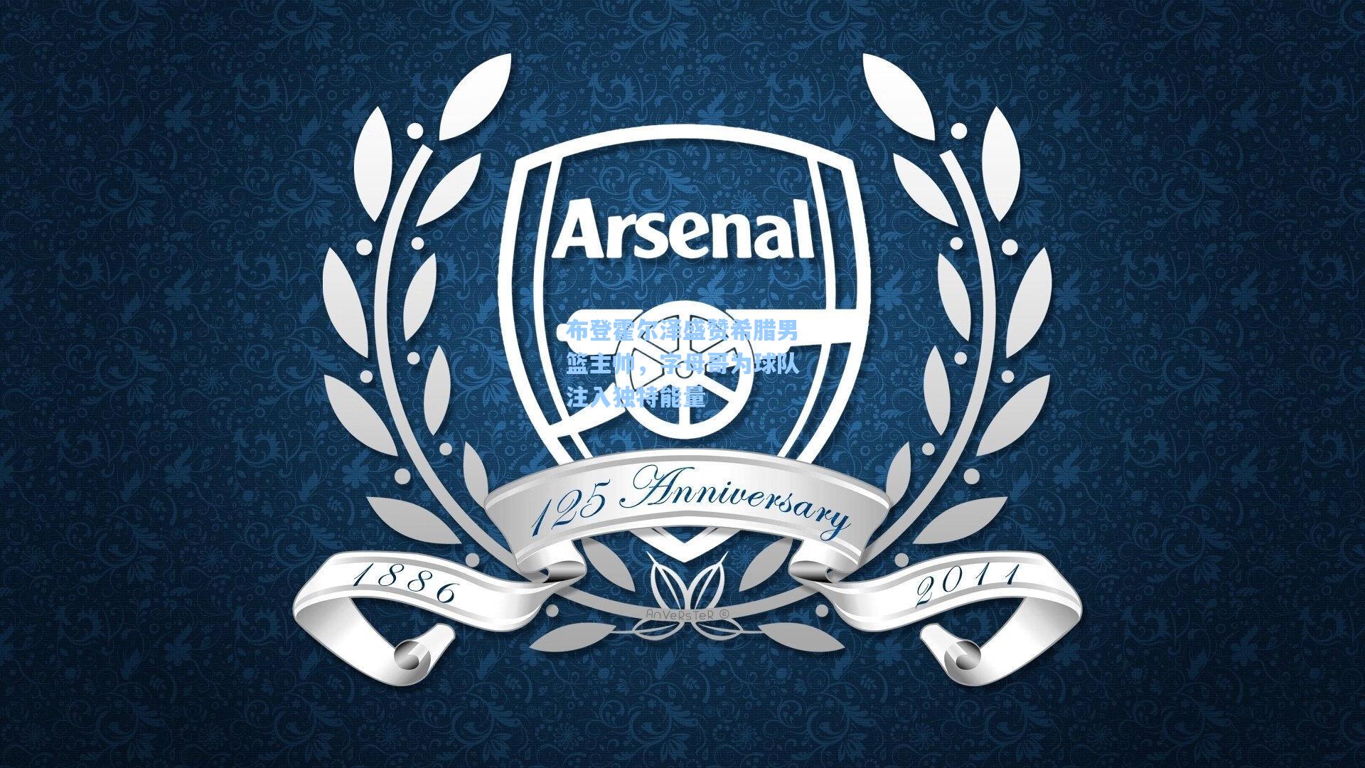 布登霍尔泽盛赞希腊男篮主帅,字母哥为球队注入独特能量