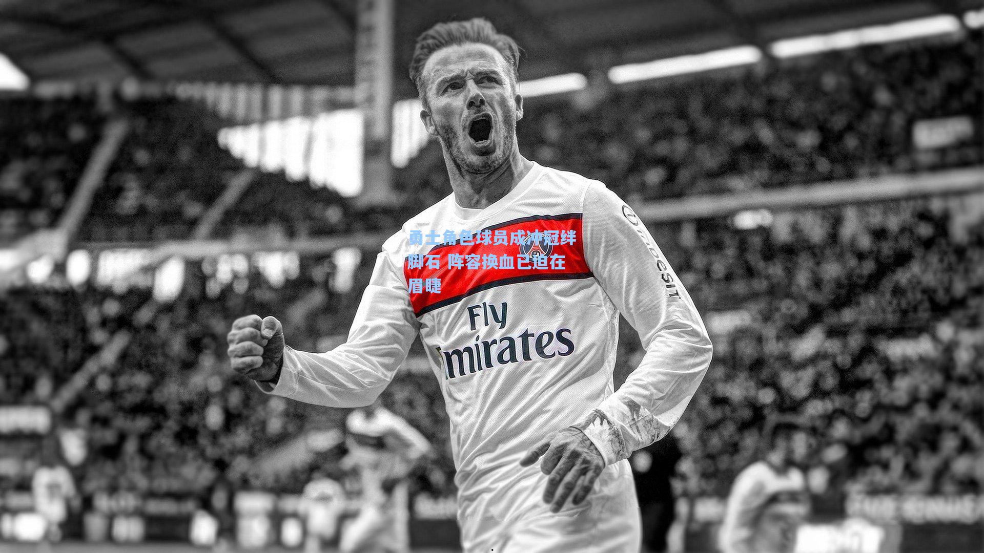 勇士角色球员成冲冠绊脚石 阵容换血已迫在眉睫