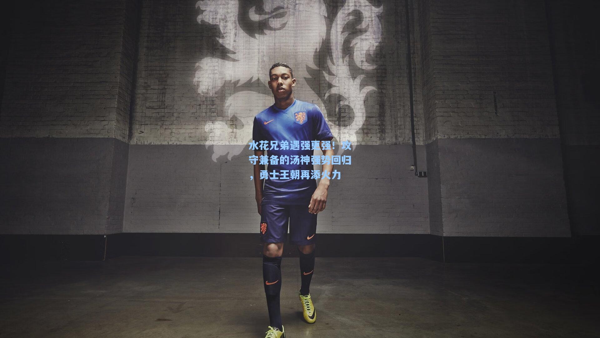 水花兄弟遇强更强!攻守兼备的汤神强势回归,勇士王朝再添火力