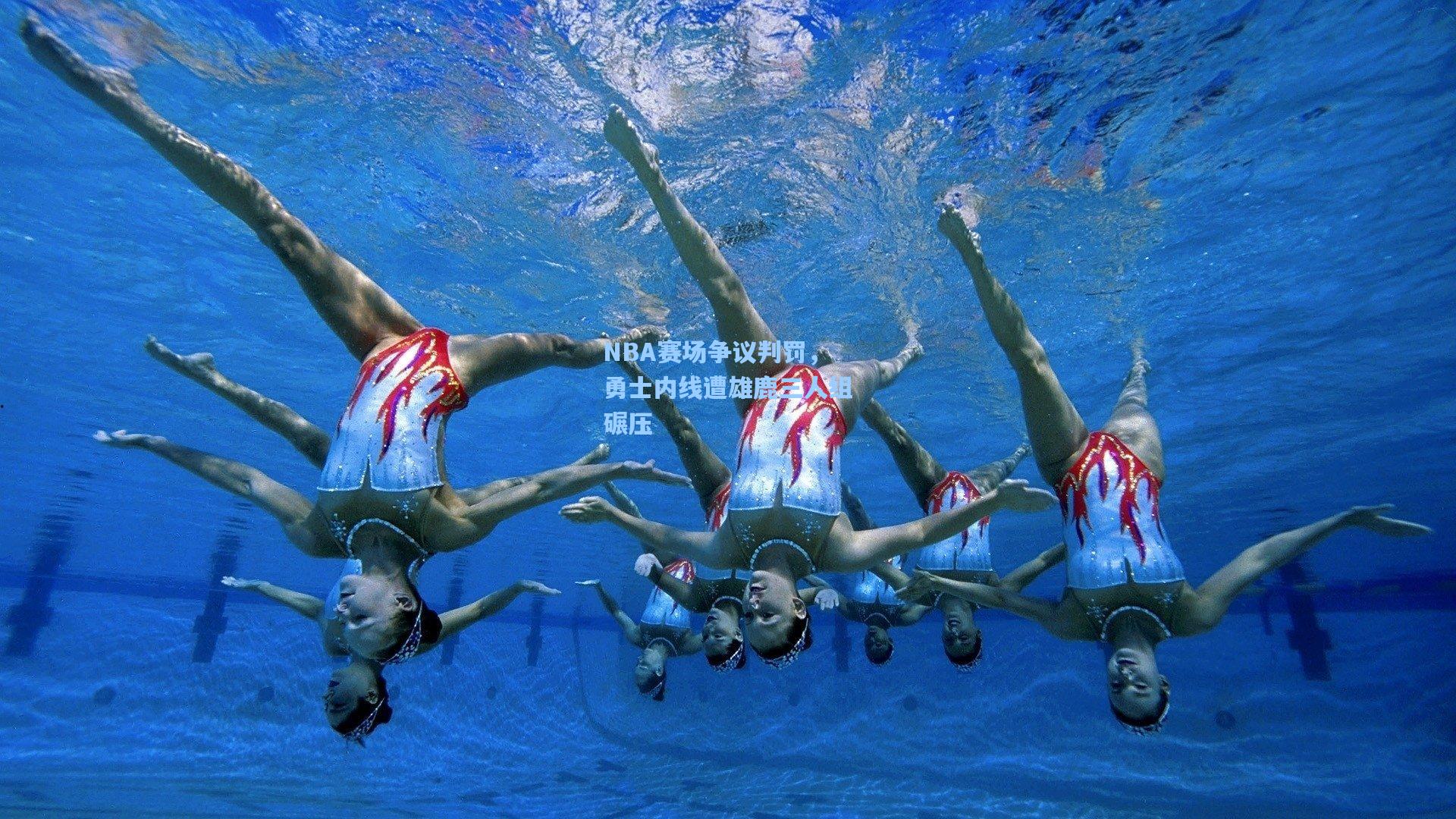 NBA赛场争议判罚,勇士内线遭雄鹿三人组碾压