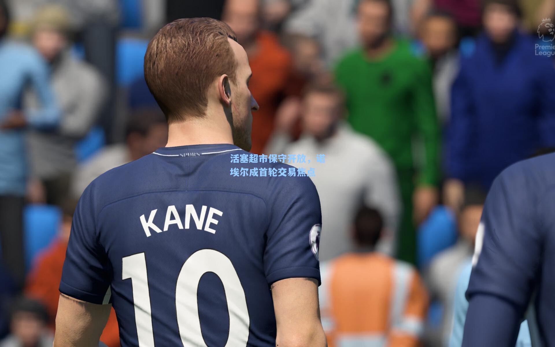 活塞超市保守开放,诺埃尔成首轮交易焦点